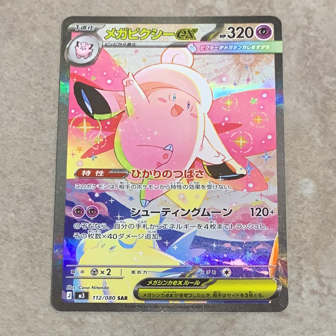 メガピクシーex SAR [M3 112/080](拡張パック「ムニキスゼロ」)の新品