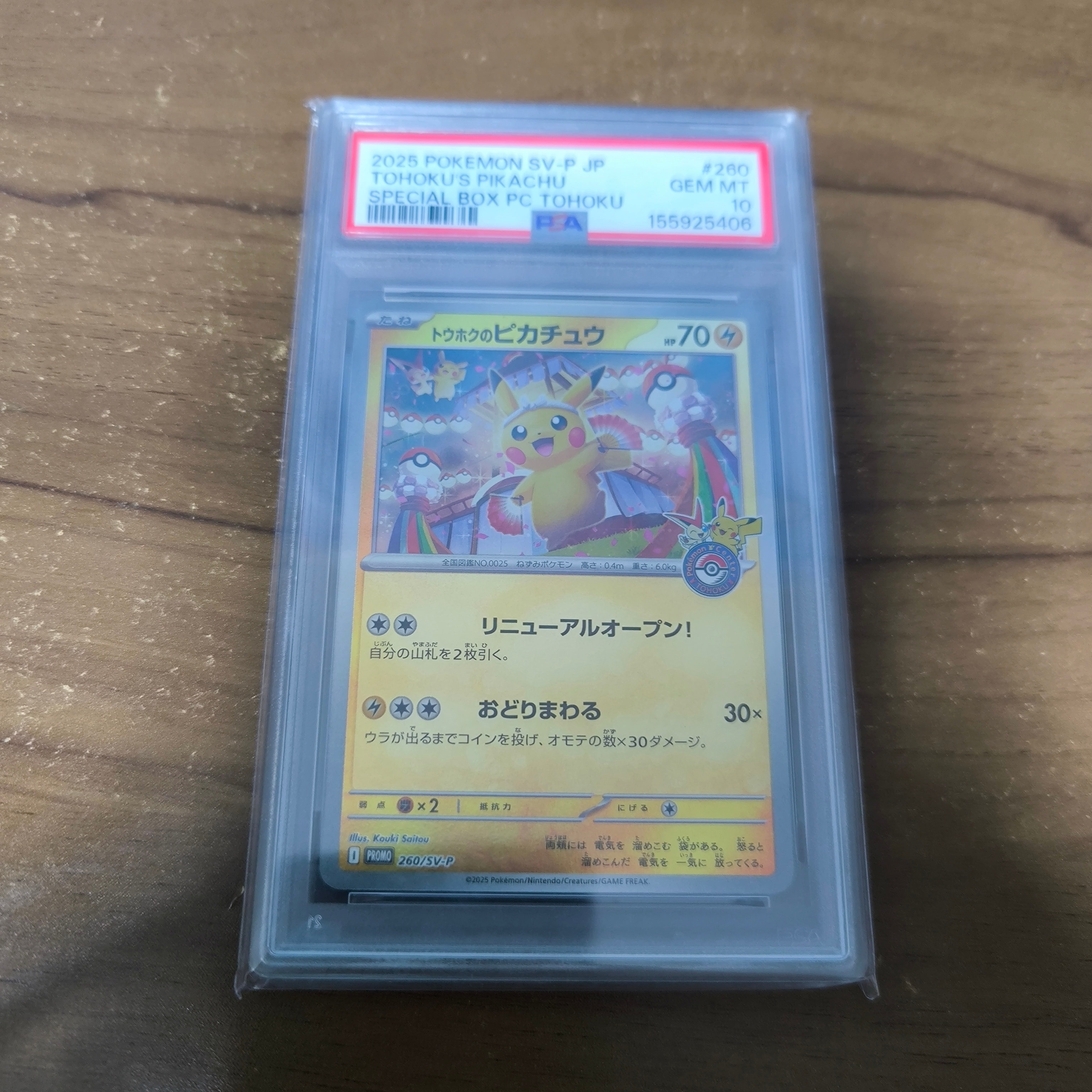 トウホクのピカチュウ P [SV-P 260](スペシャルBOX「ポケモンセンター