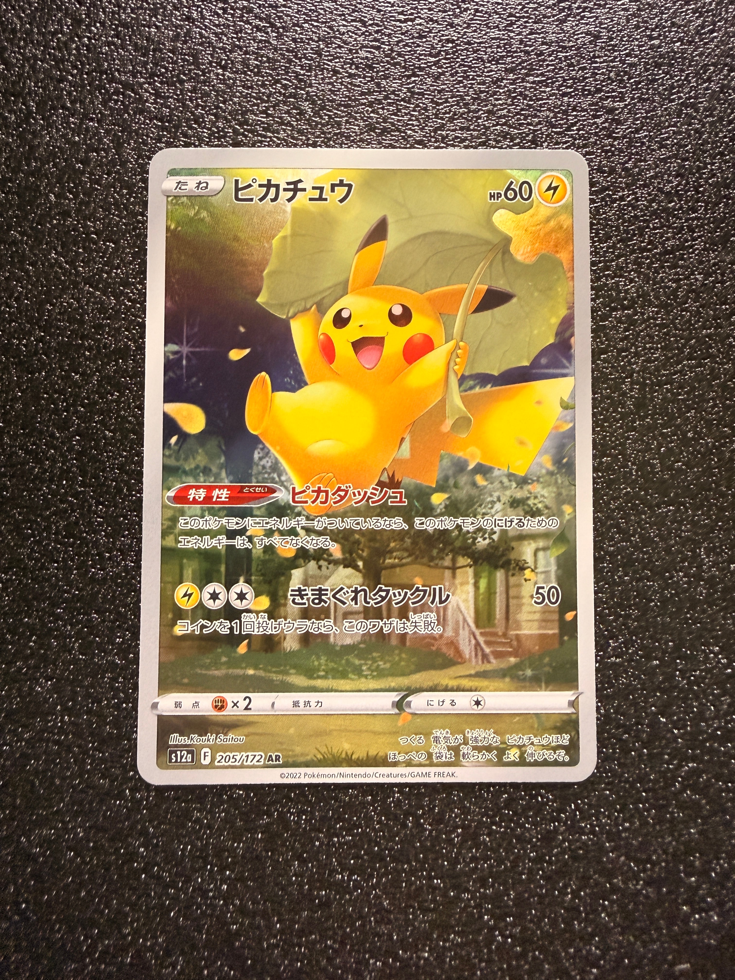 ピカチュウ AR[s12a 205/172](ハイクラスパック「VSTARユニバース」)の