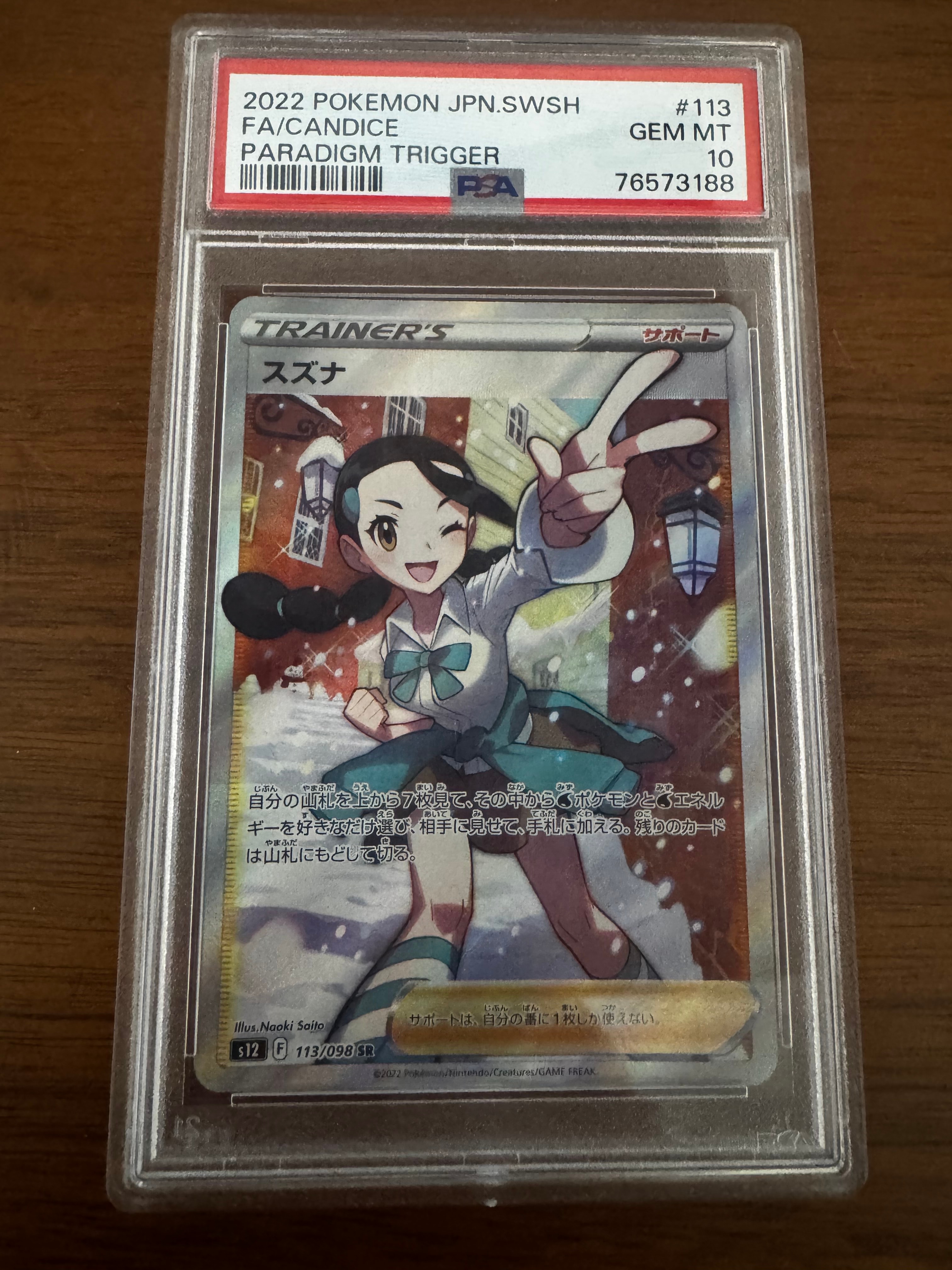 PSA10】スズナ SR[s12 113/098](拡張パック「パラダイムトリガー」) 1