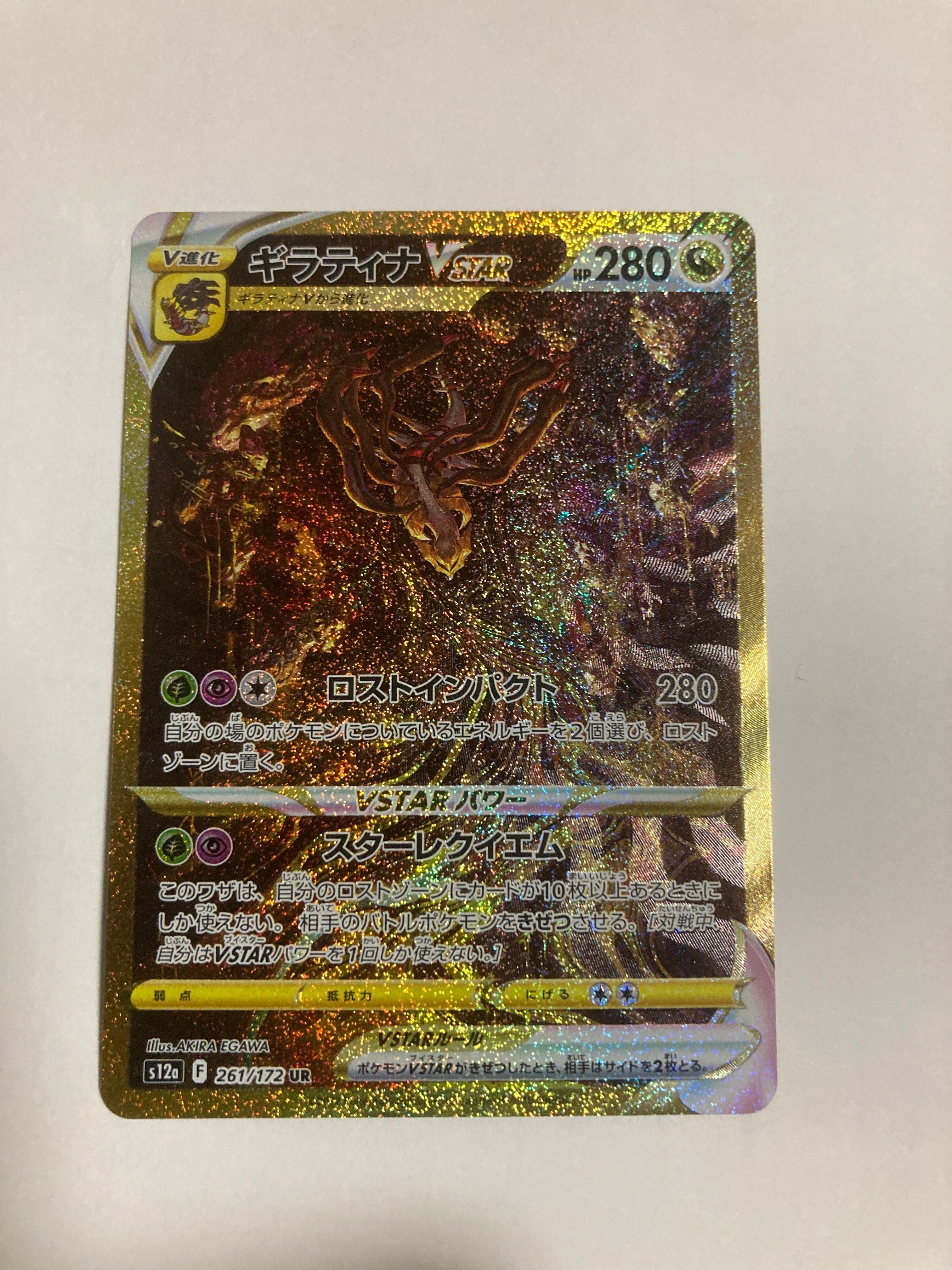 ギラティナVSTAR UR[s12a 261/172](ハイクラスパック「VSTARユニバース」)