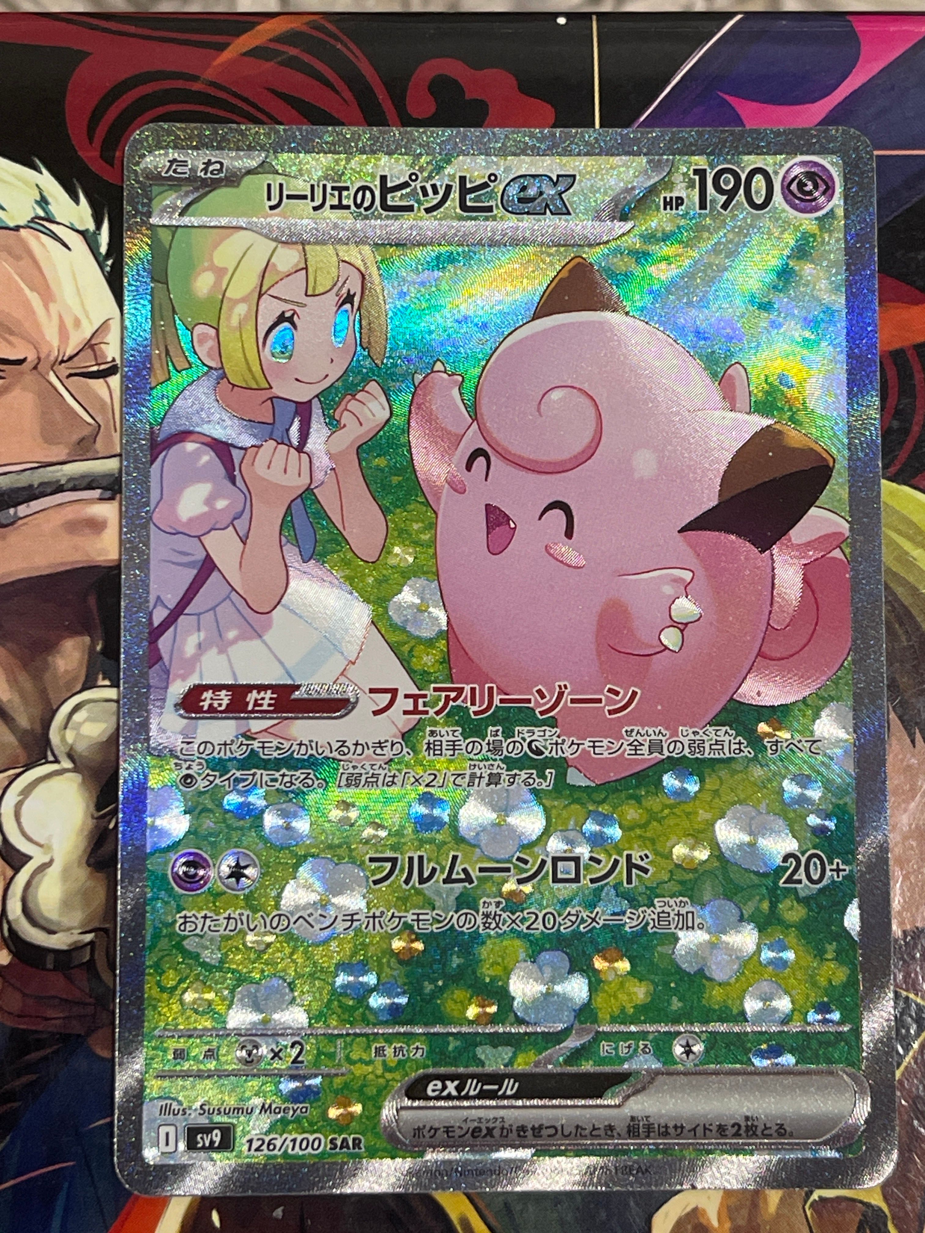 リーリエのピッピex SAR [SV9 126/100](拡張パック「バトルパートナーズ」)