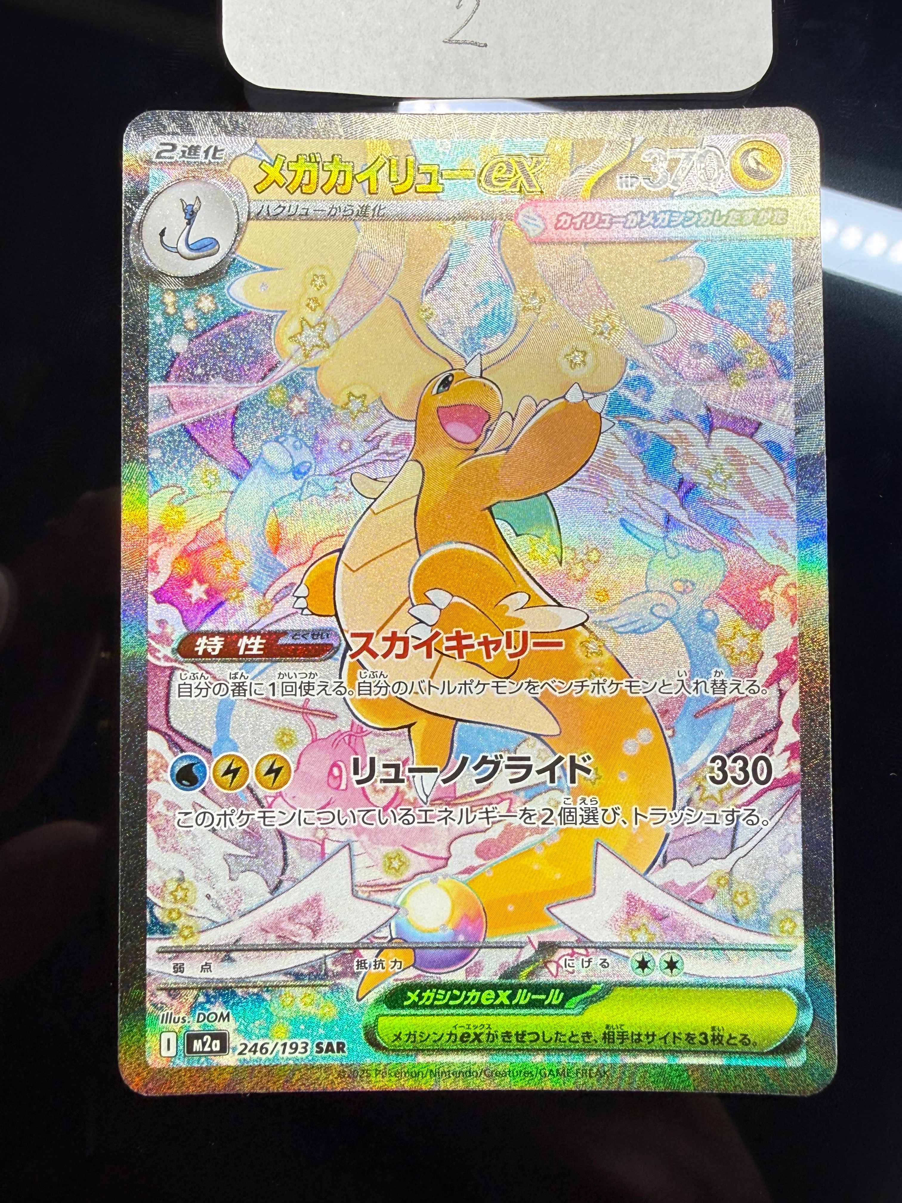 PSA10】メガカイリューex SAR [M2a 246/193](ハイクラスパック「MEGA