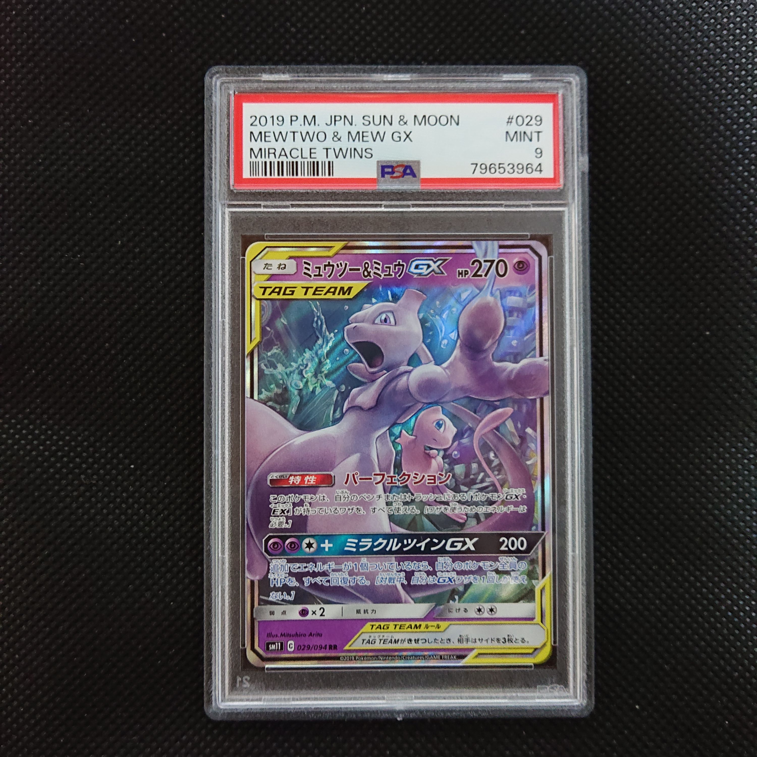 ミュウツー&ミュウGX RR [SM11 029/094](拡張パック「ミラクルツイン」)