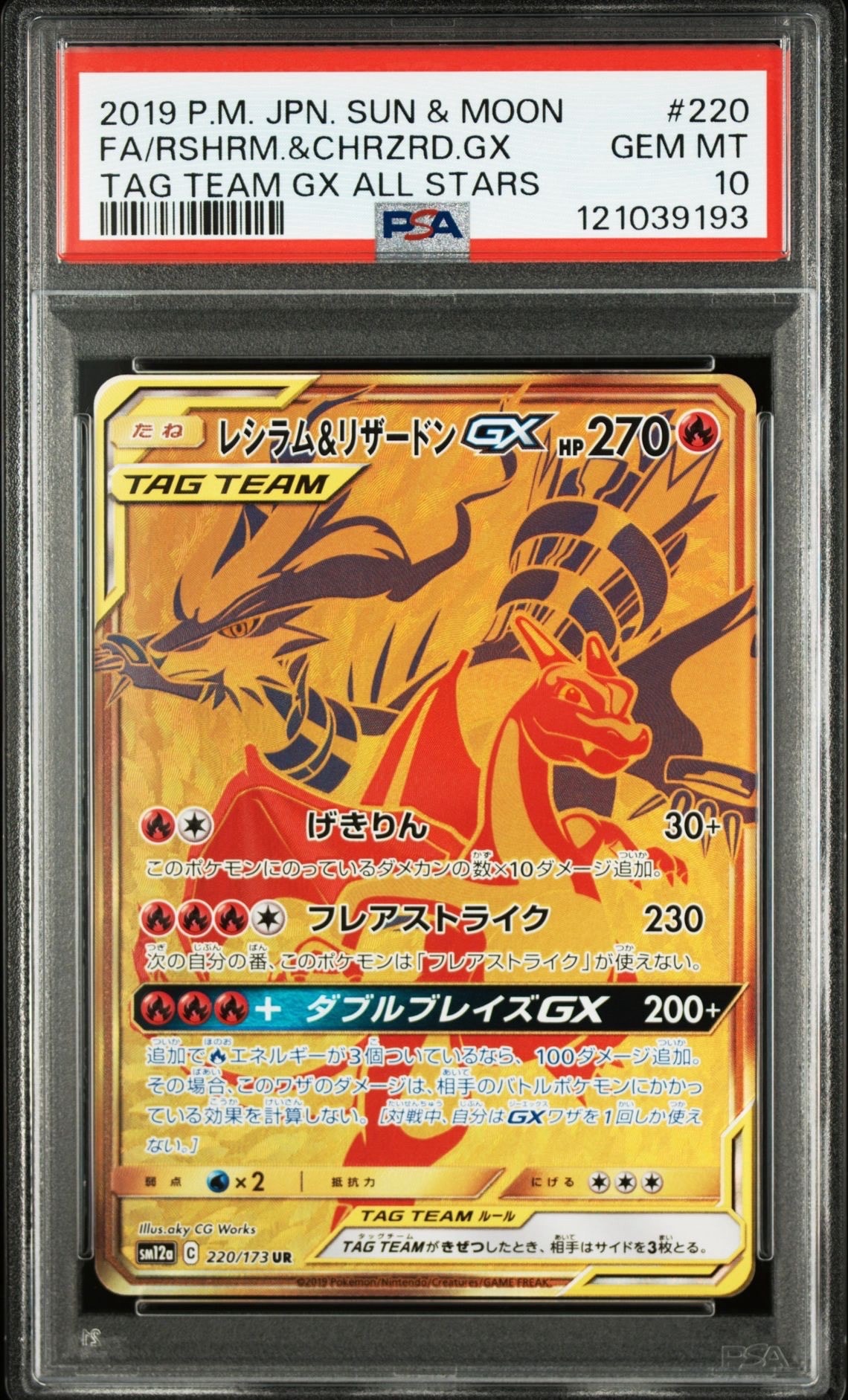 レシラム&リザードンGX UR[SM12a 220/173](ハイクラスパック「TAG TEAM GX タッグオールスターズ」)