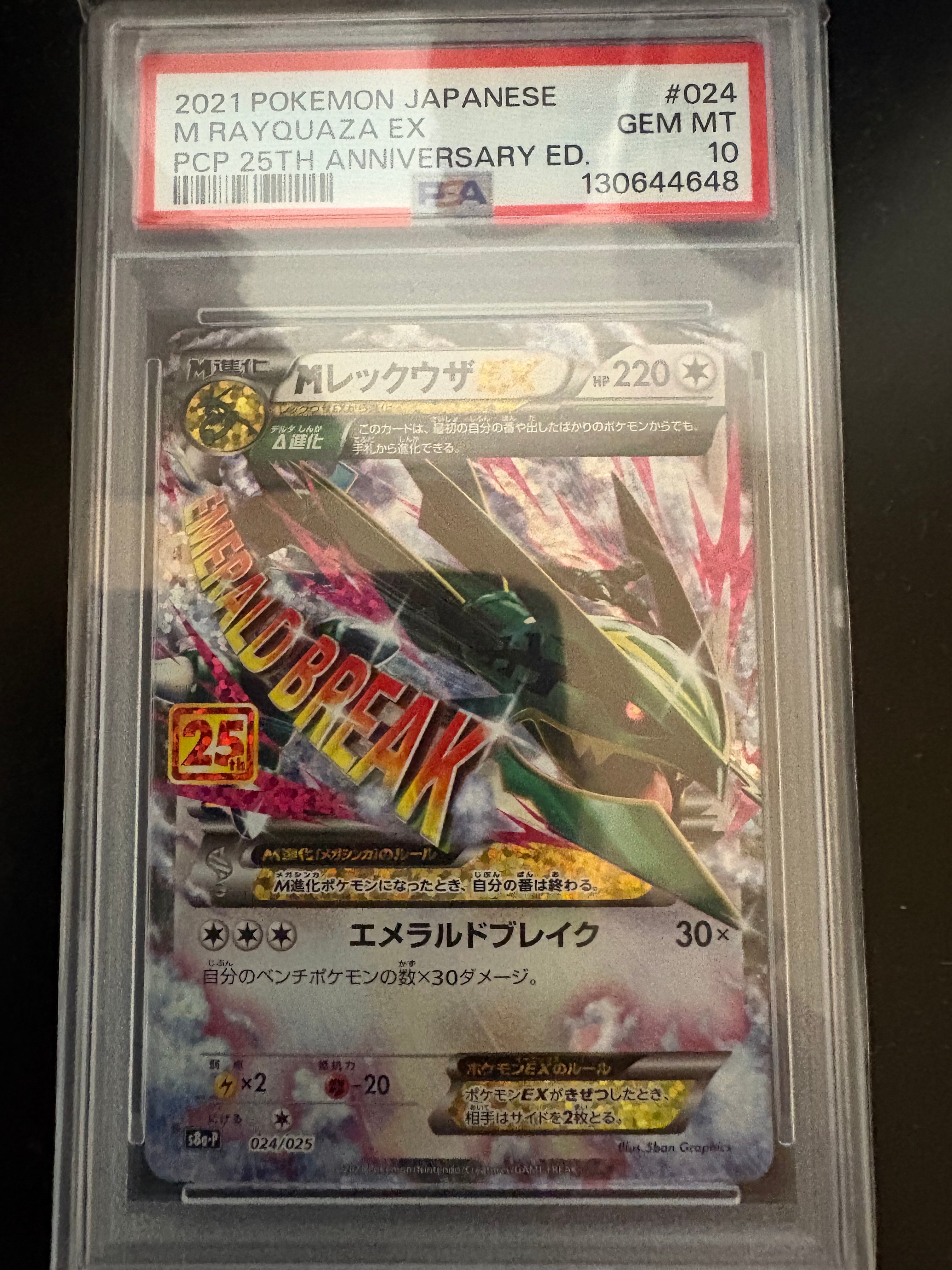 MレックウザEX: プロモ[S8a-P 024/025](プロモカードパック 25th ANNIVERSARY edition)