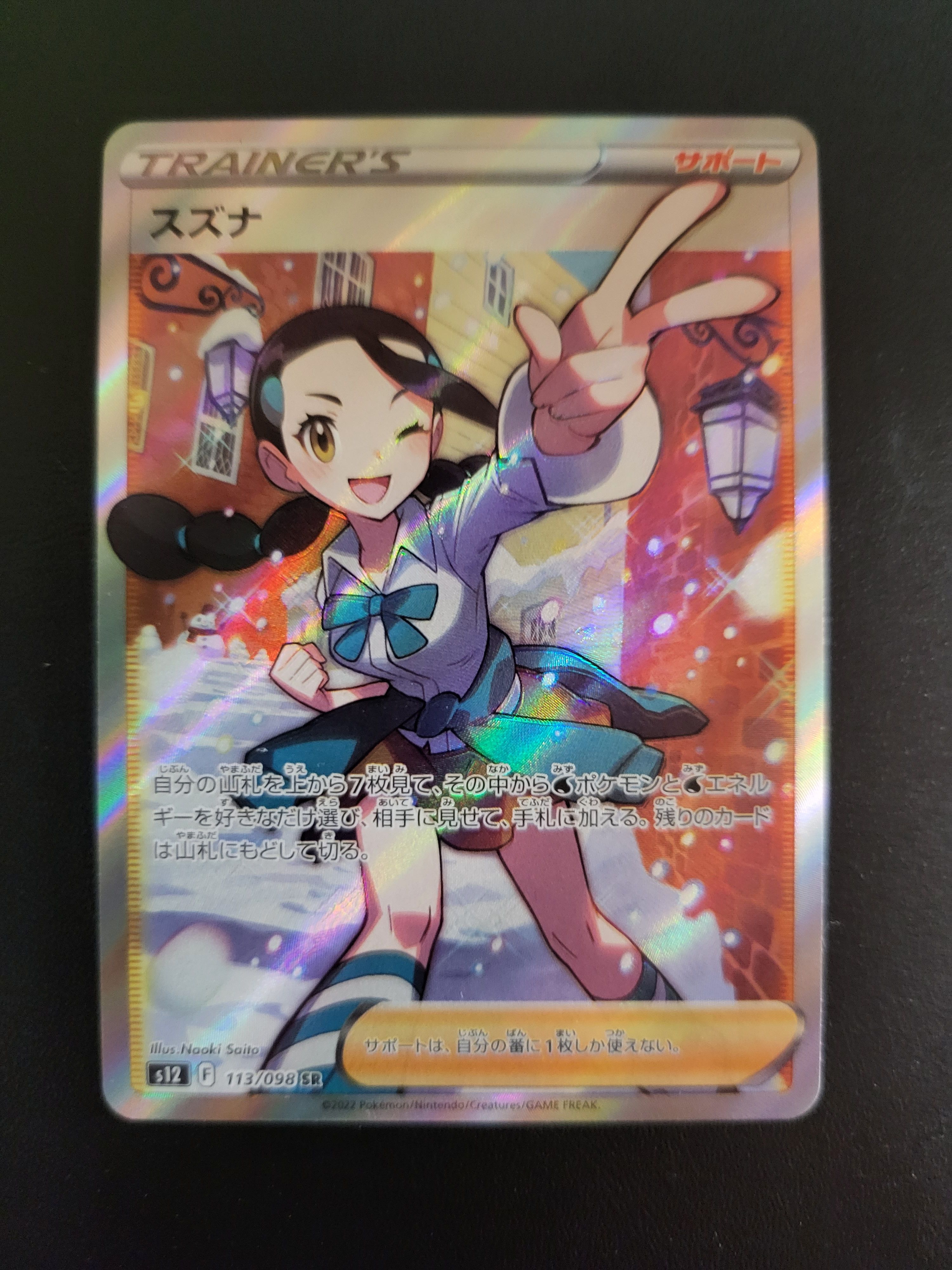 スズナ SR[s12 113/098](拡張パック「パラダイムトリガー」)