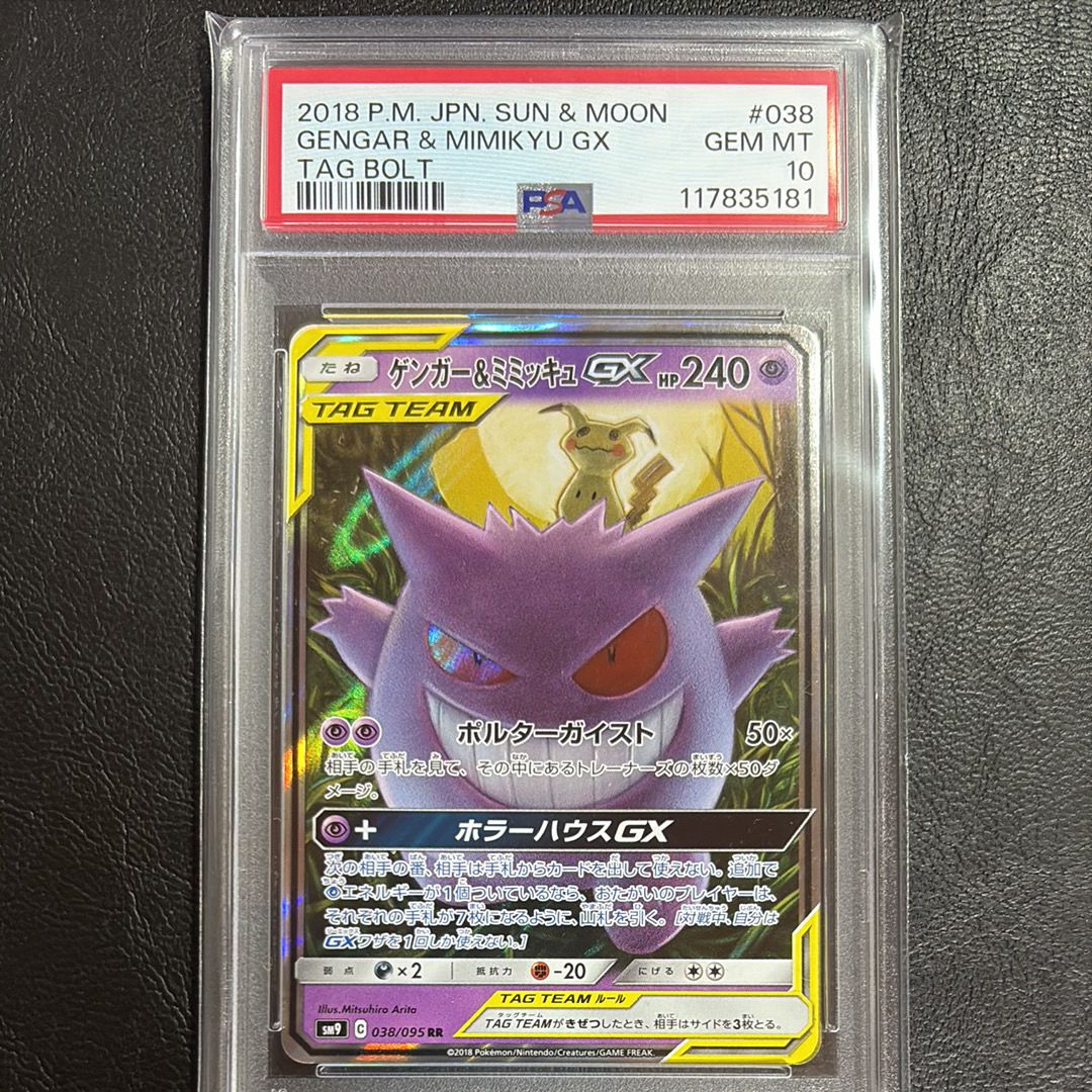 ゲンガー&ミミッキュGX RR [SM9 038/095](拡張パック「タッグボルト」)