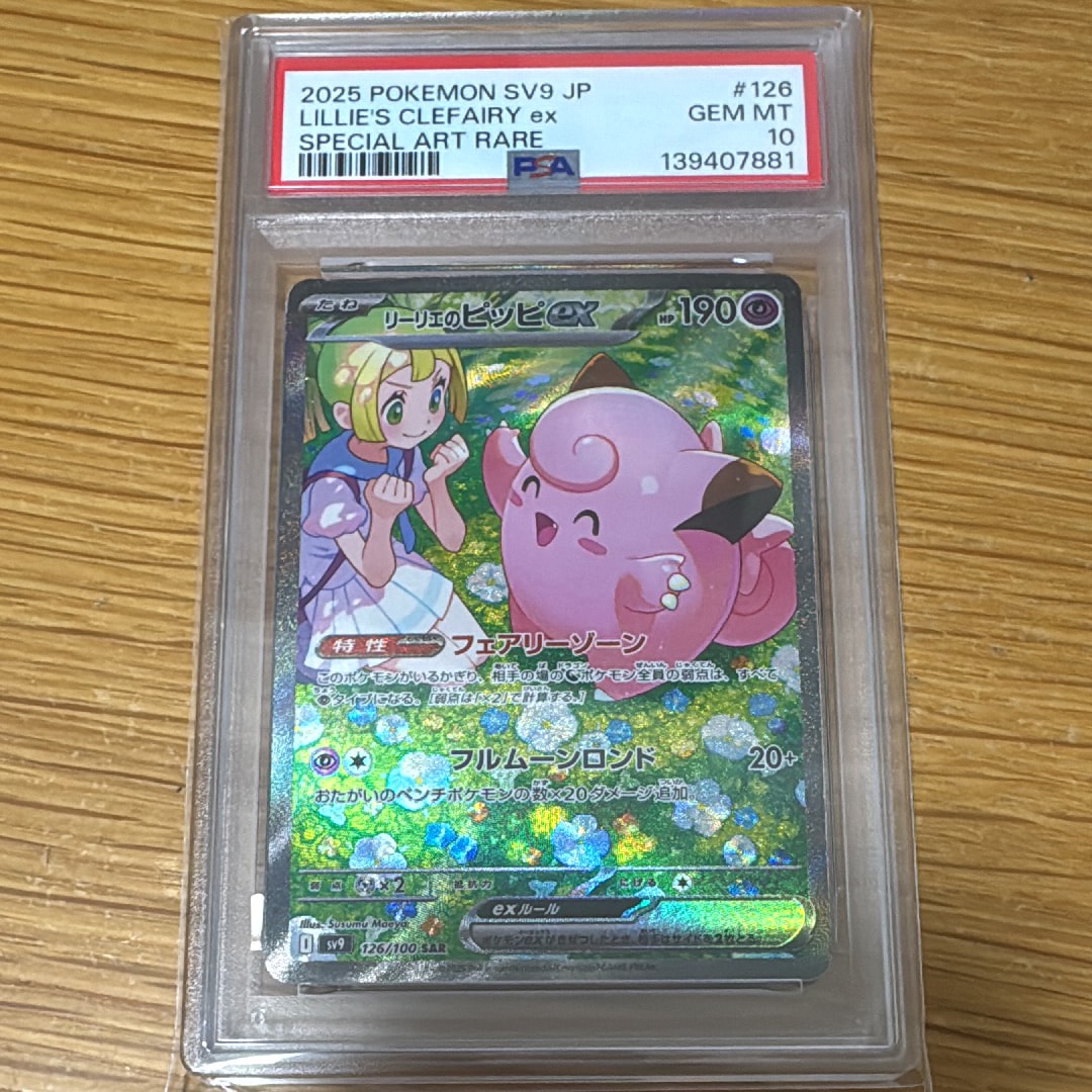 リーリエのピッピex SAR [SV9 126/100](拡張パック「バトルパートナーズ」)