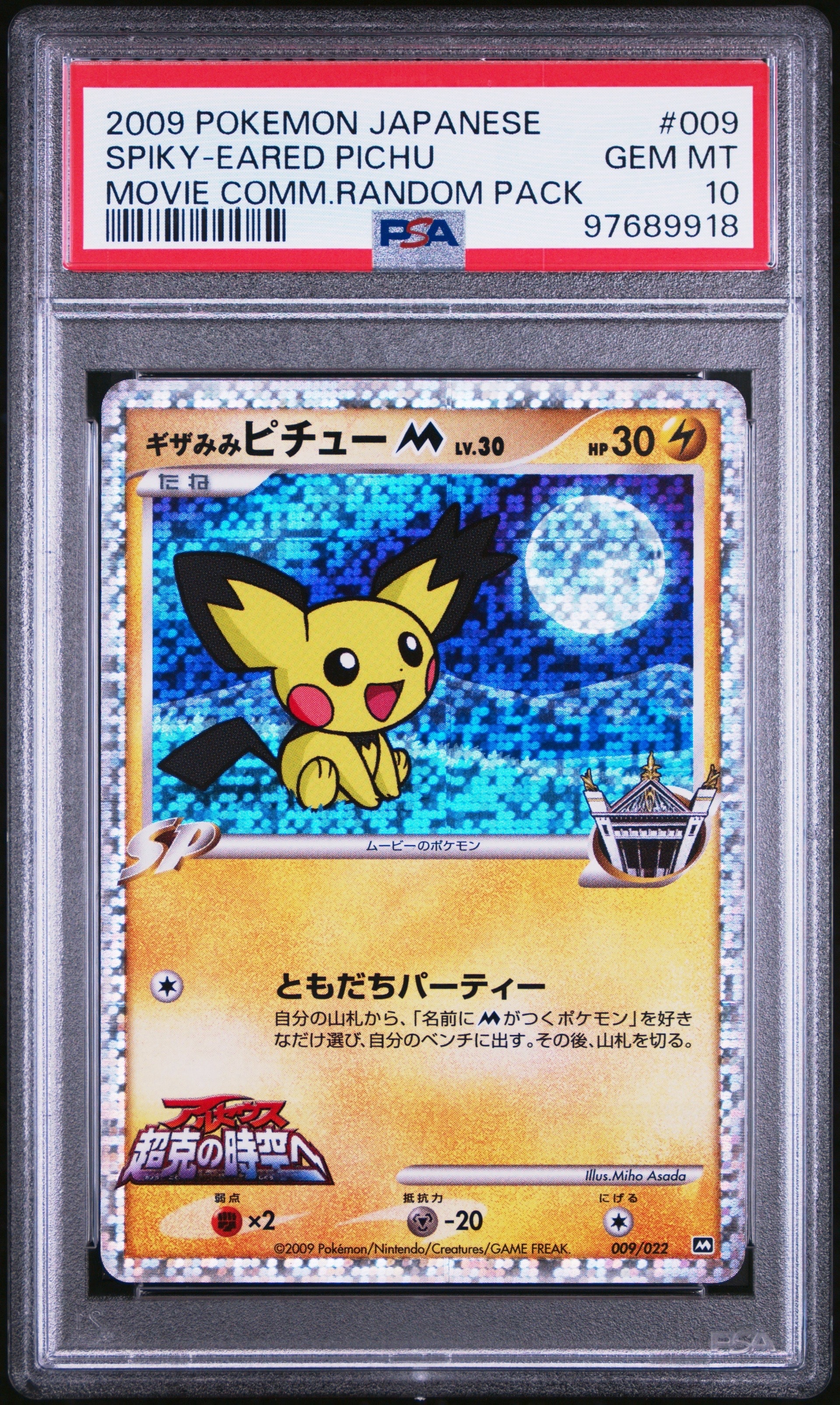 ギザみみピチューM [M 009/022](ランダムパック2009「アルセウス超克の時空へ 映画公開記念」)