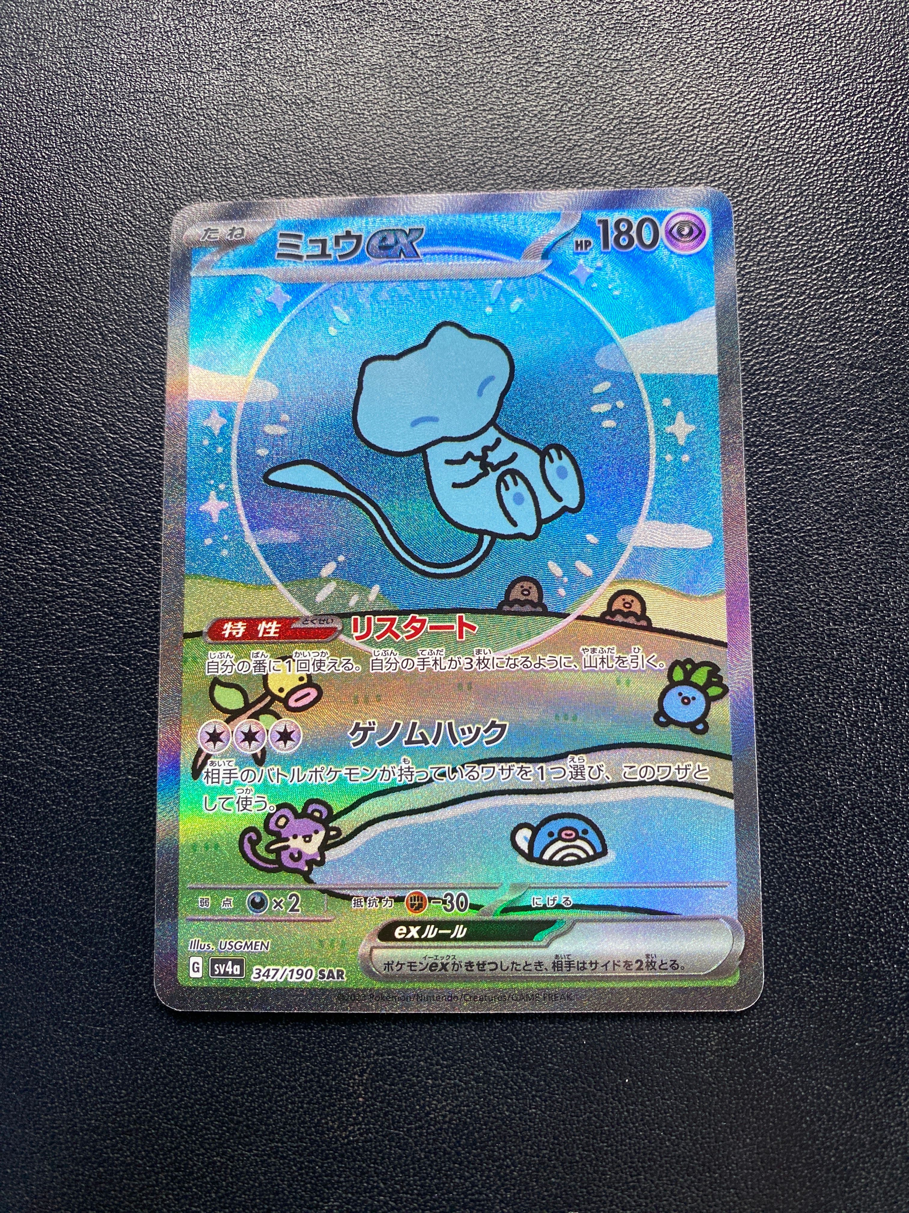 ミュウex SAR [SV4a 347/190](ハイクラスパック「シャイニートレジャーex」)