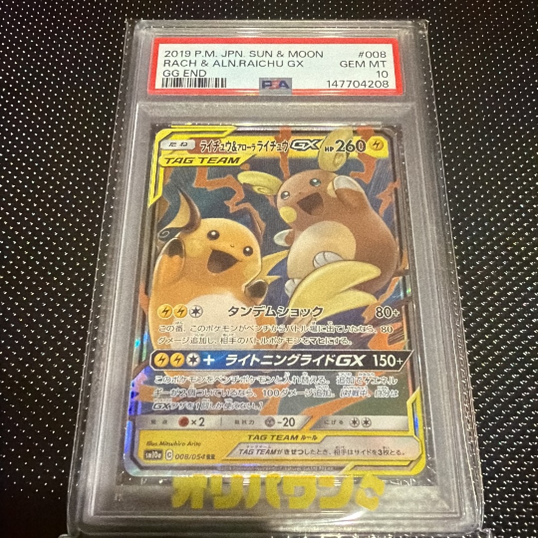 ライチュウ&アローラライチュウGX RR [SM10a 008/054](強化拡張パック