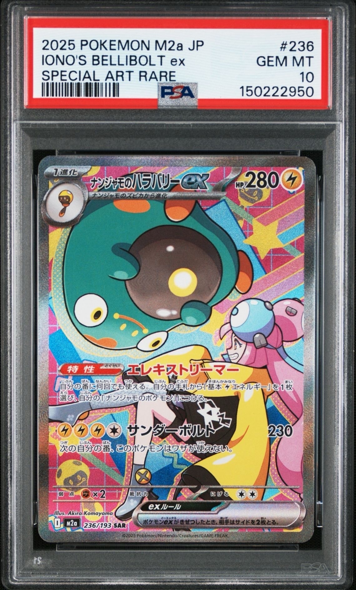 ナンジャモのハラバリーex SAR [M2a 236/193](ハイクラスパック「MEGAドリームex」)