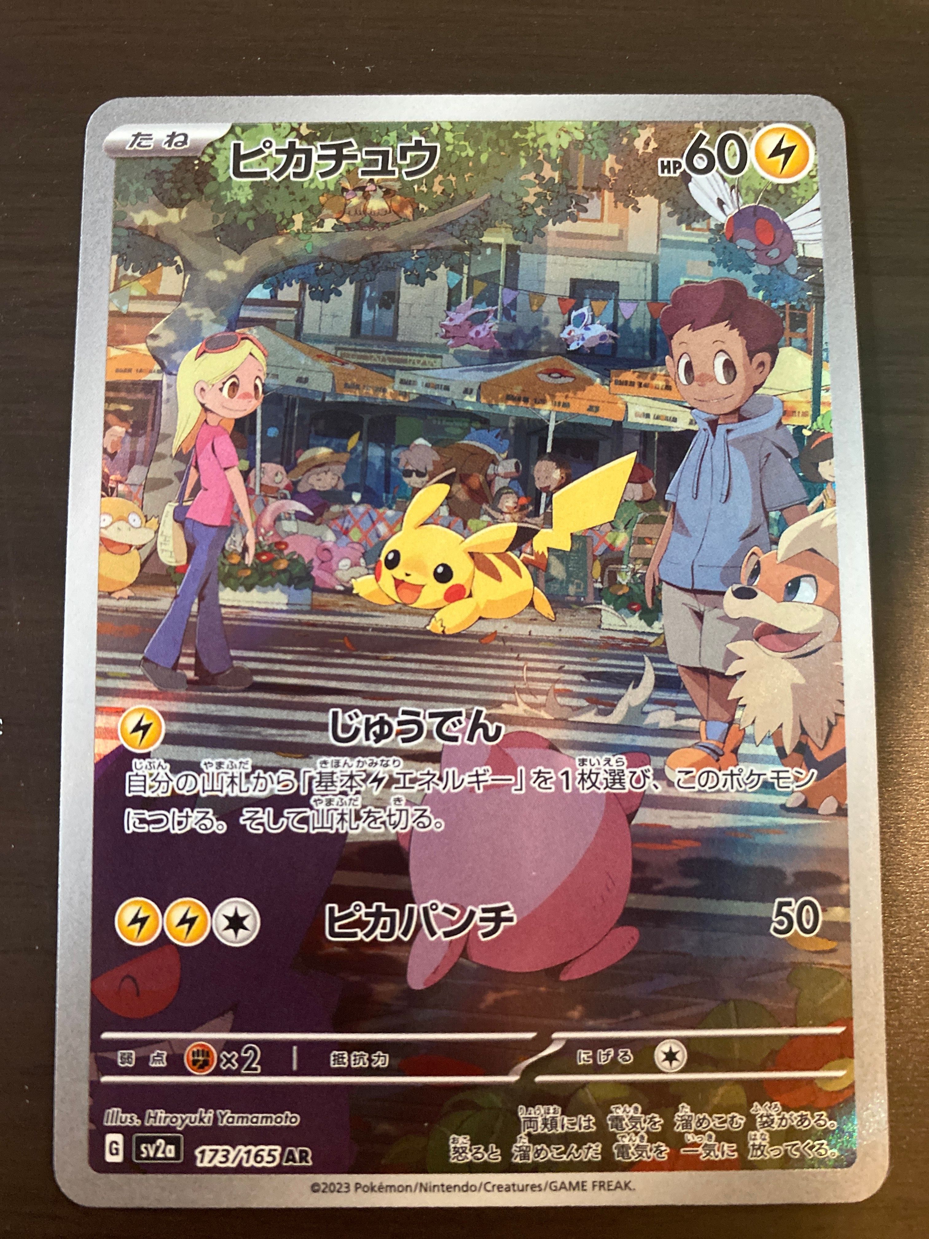 ピカチュウ AR[SV2a 173/165](強化拡張パック「ポケモンカード151」)