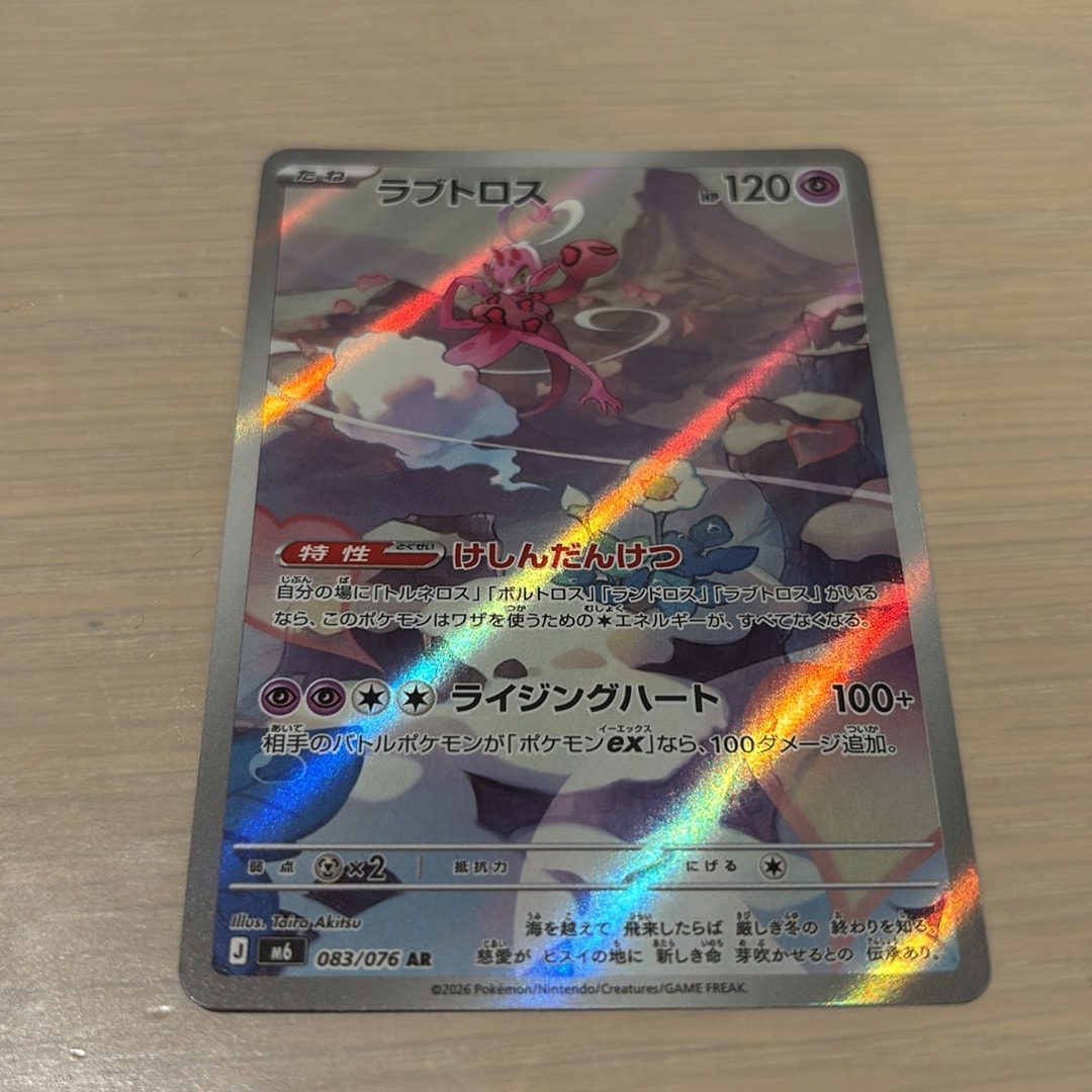 ラブトロス AR [M6 083/076](拡張パック「ストームエメラルダ」)