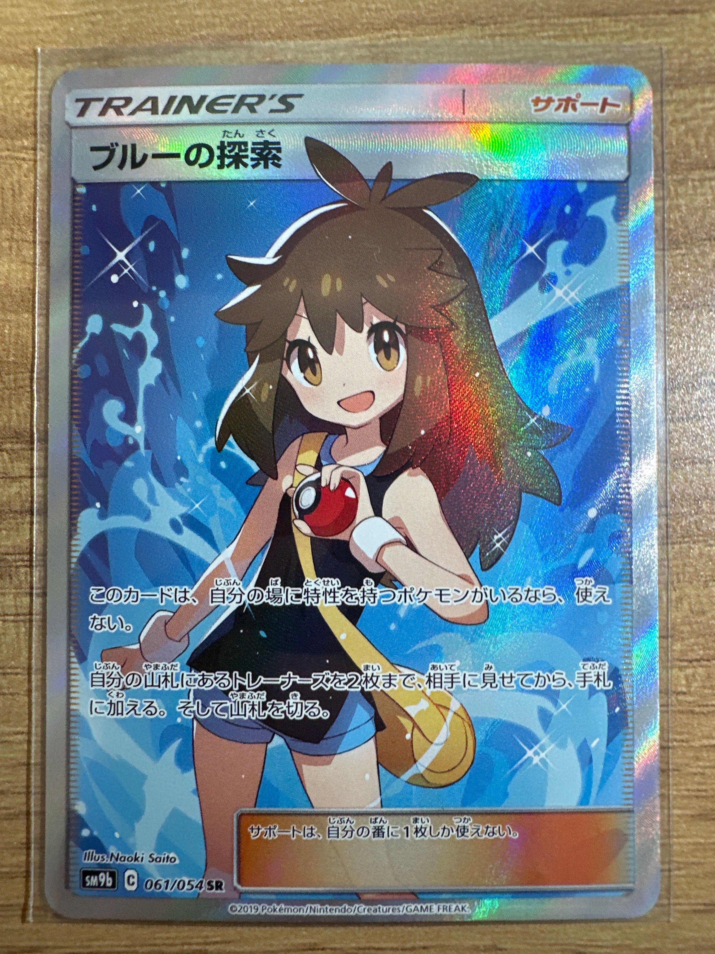 ブルーの探索 SR[SM9b 061/054](強化拡張パック「フルメタルウォール」)