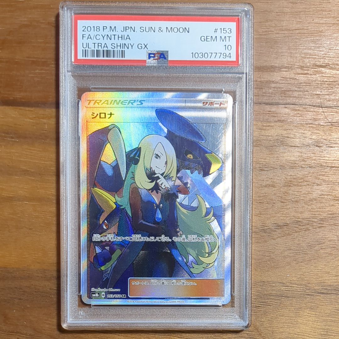 シロナ SR[SM8b 153/150](ハイクラスパック「GXウルトラシャイニー」)