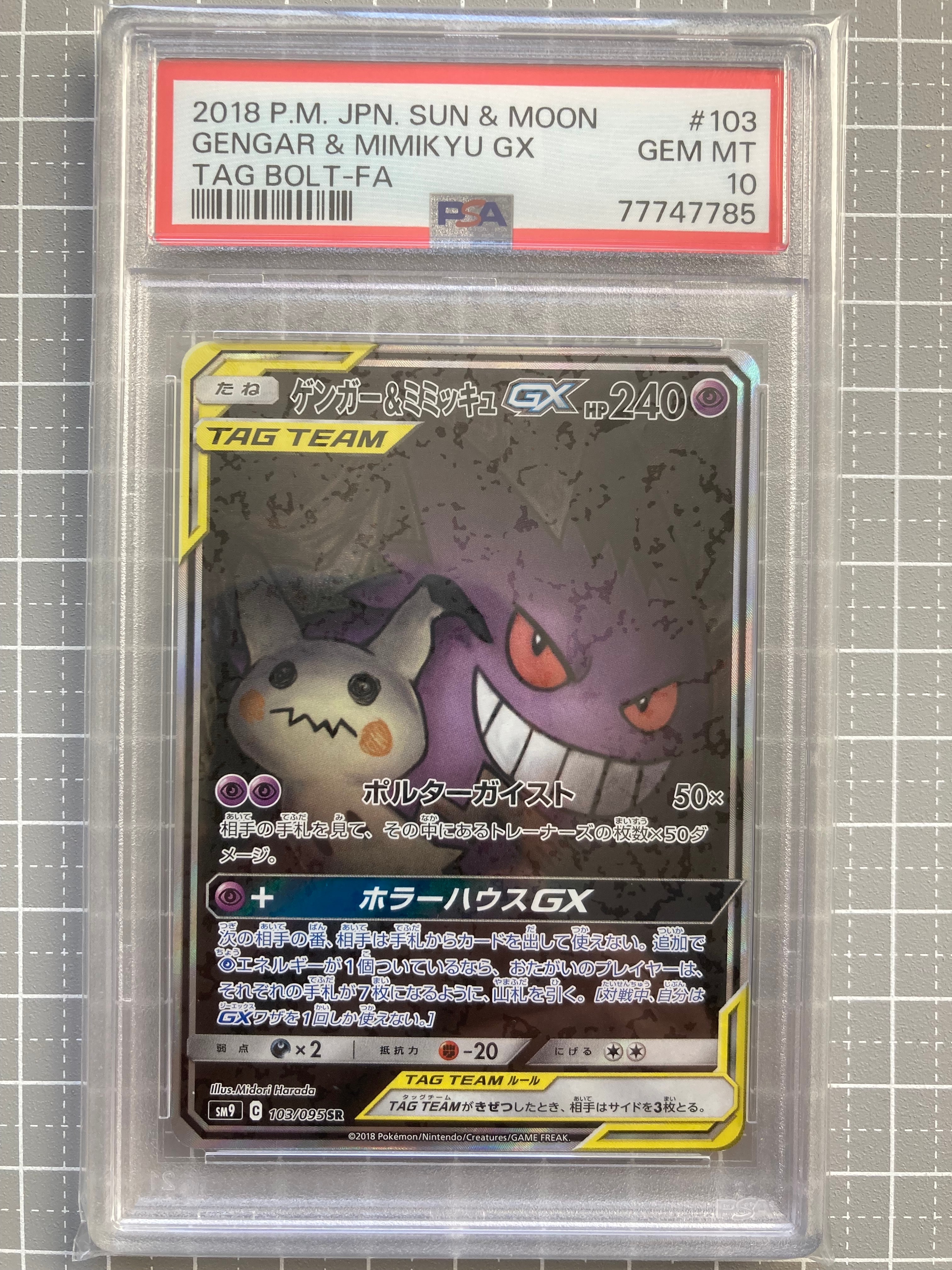 ゲンガー&ミミッキュGX SR: SA[SM9 103/095](拡張パック「タッグボルト」)