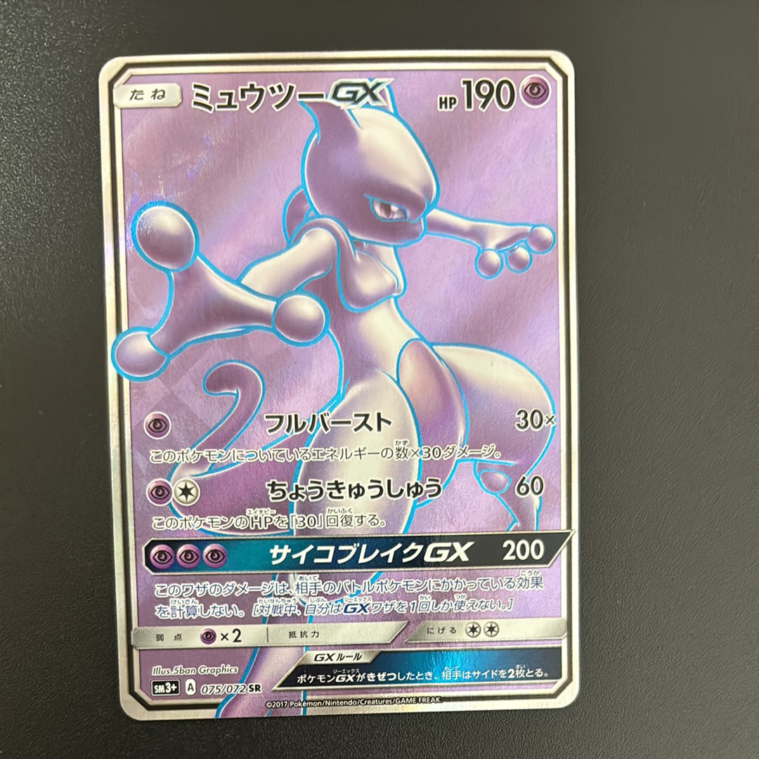 ミュウツーGX SR[SM3+ 075/072](強化拡張パック「ひかる伝説」)