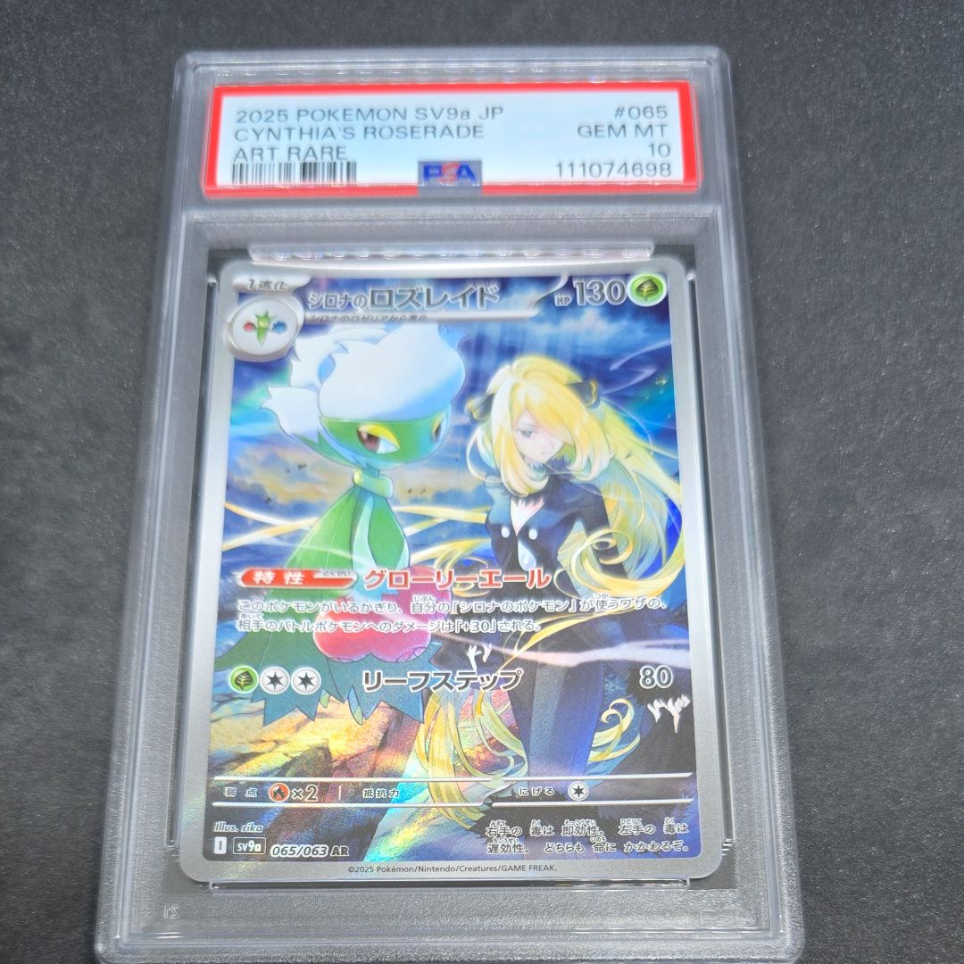 シロナのロズレイド AR [SV9a 065/063](強化拡張パック「熱風のアリーナ」)