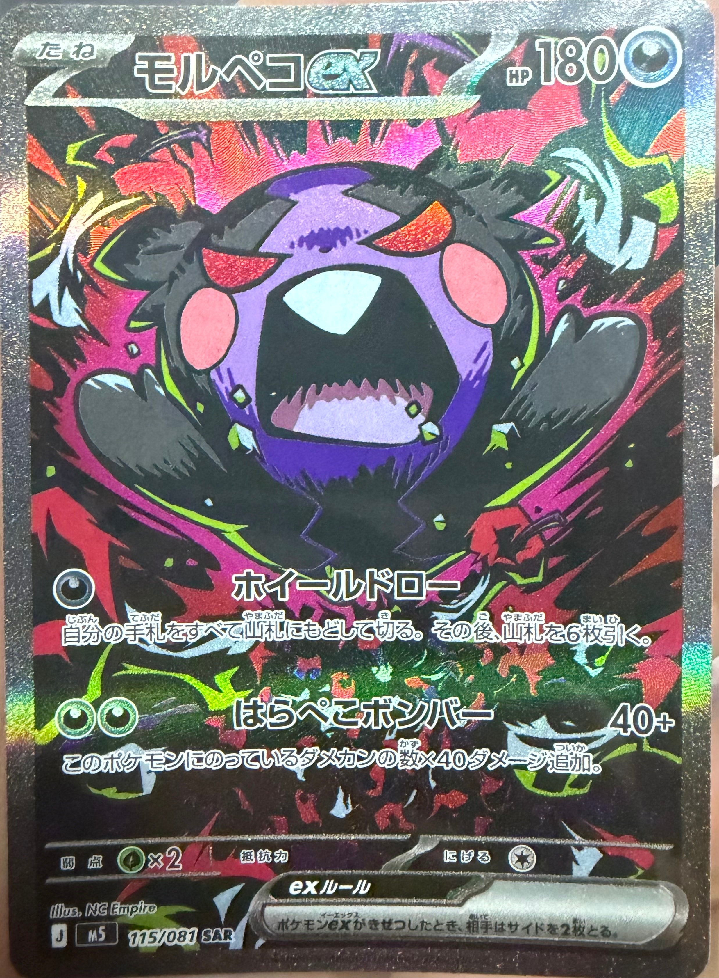 モルペコex SAR [M5 115/081](拡張パック「アビスアイ」)
