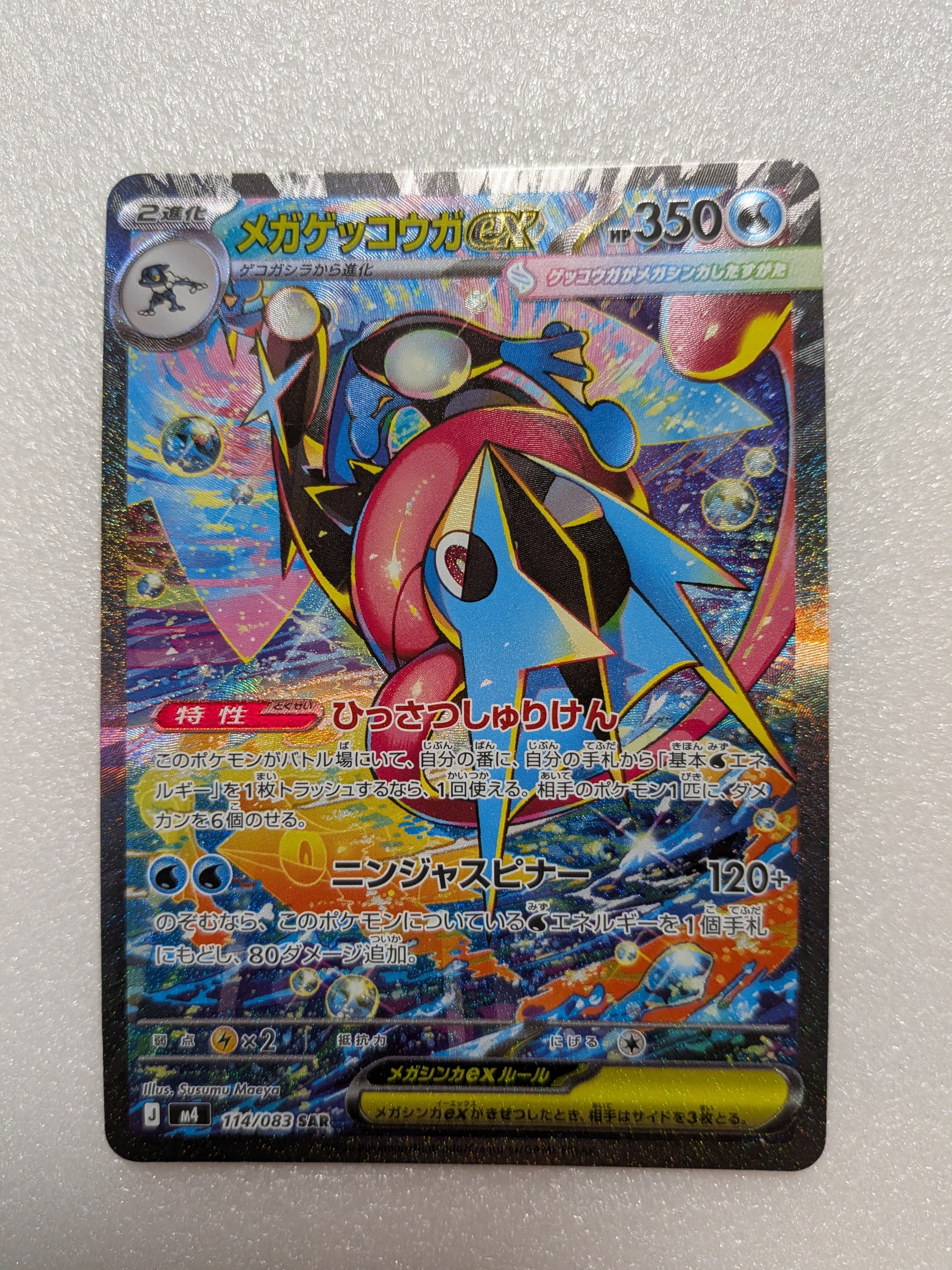 状態A】メガゲッコウガex SAR [M4 114/083](拡張パック「ニンジャ