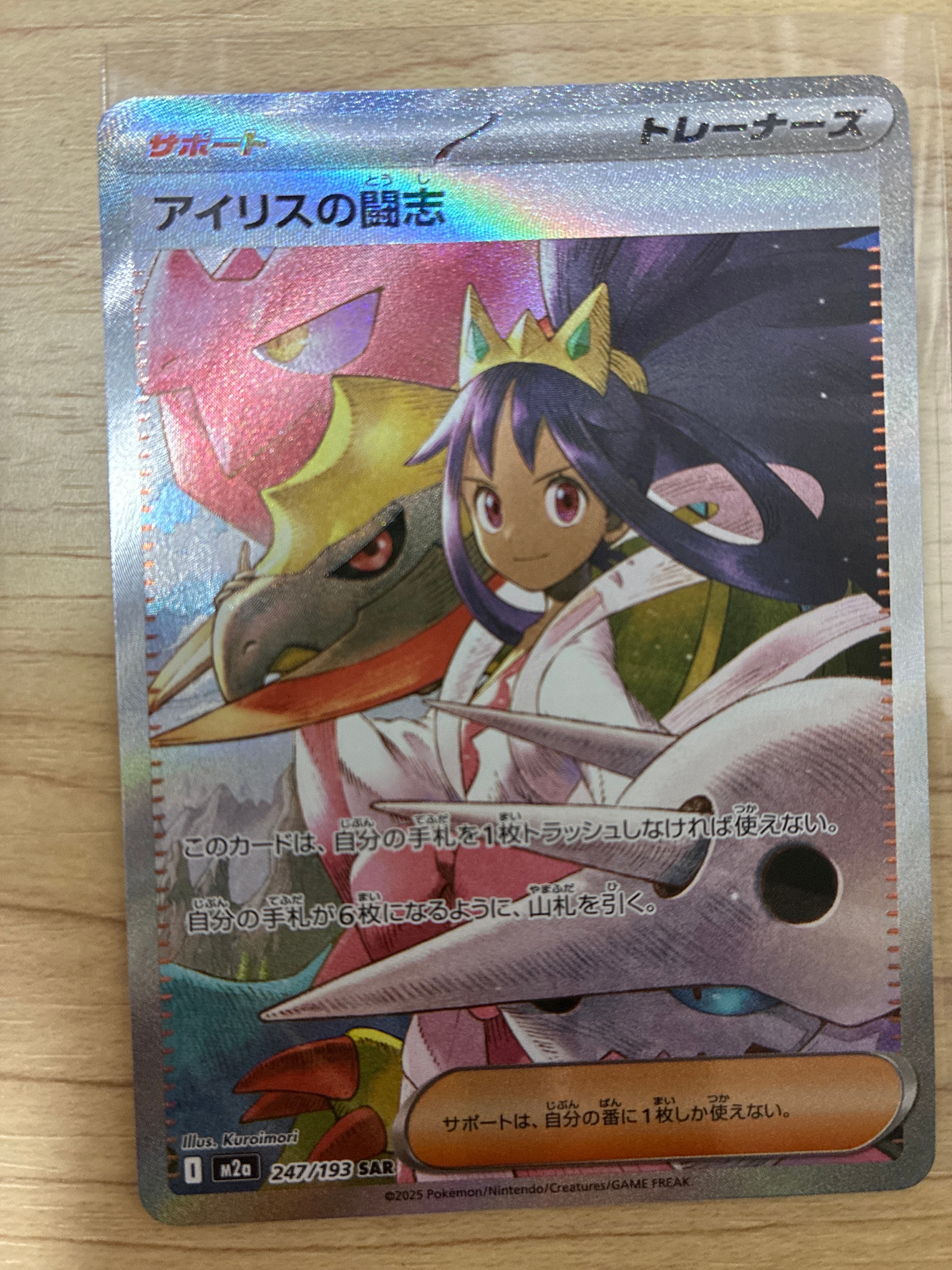 アイリスの闘志 SAR [M2a 247/193](ハイクラスパック「MEGAドリームex」)