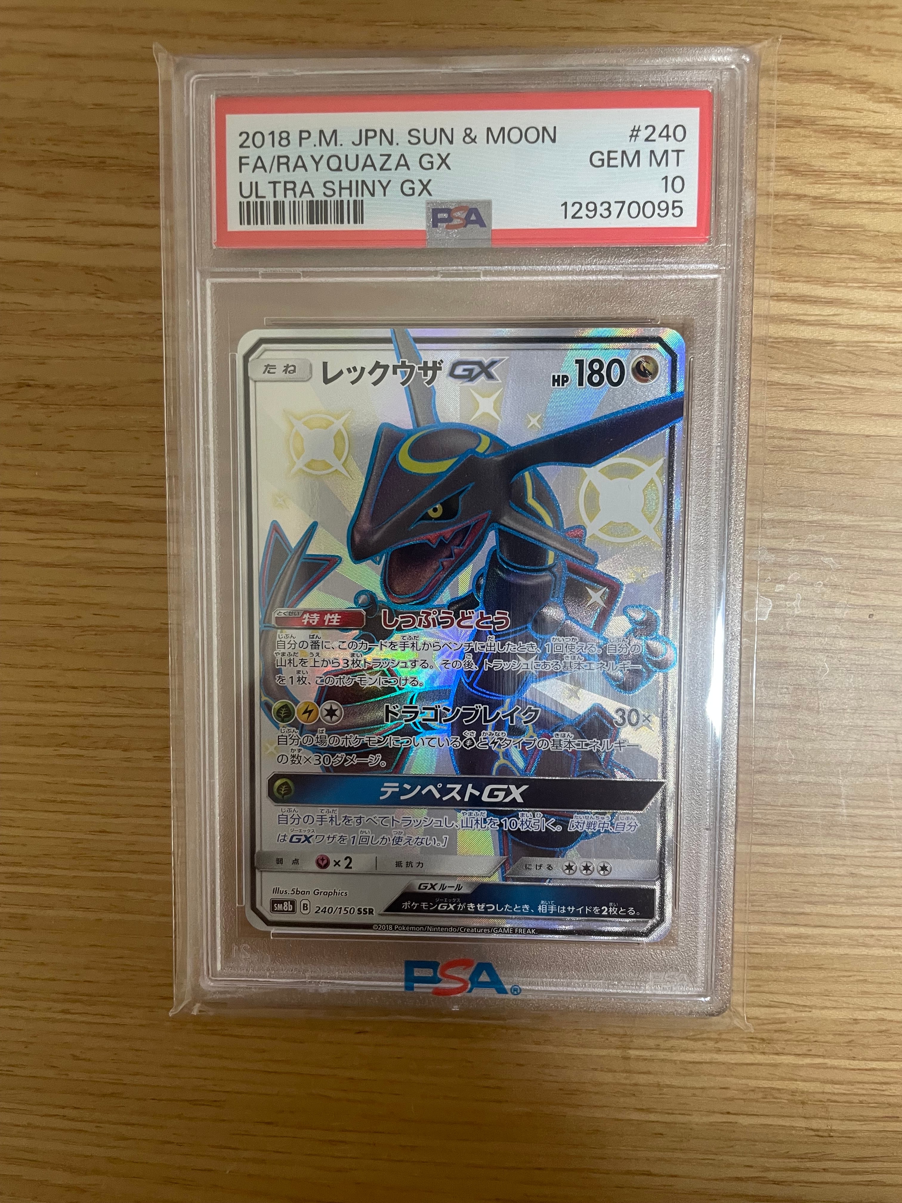 レックウザGX SSR[SM8b 240/150](ハイクラスパック「GXウルトラシャイニー」)