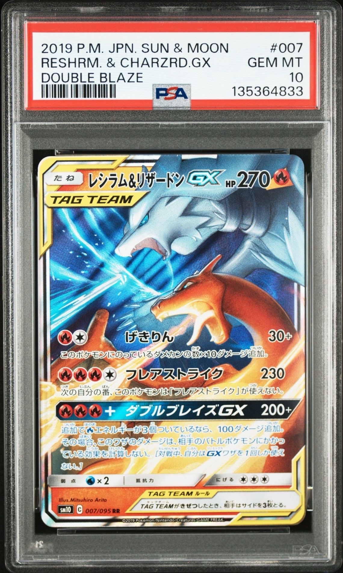 レシラム&リザードンGX RR [SM10 007/095](拡張パック「ダブルブレイズ」)