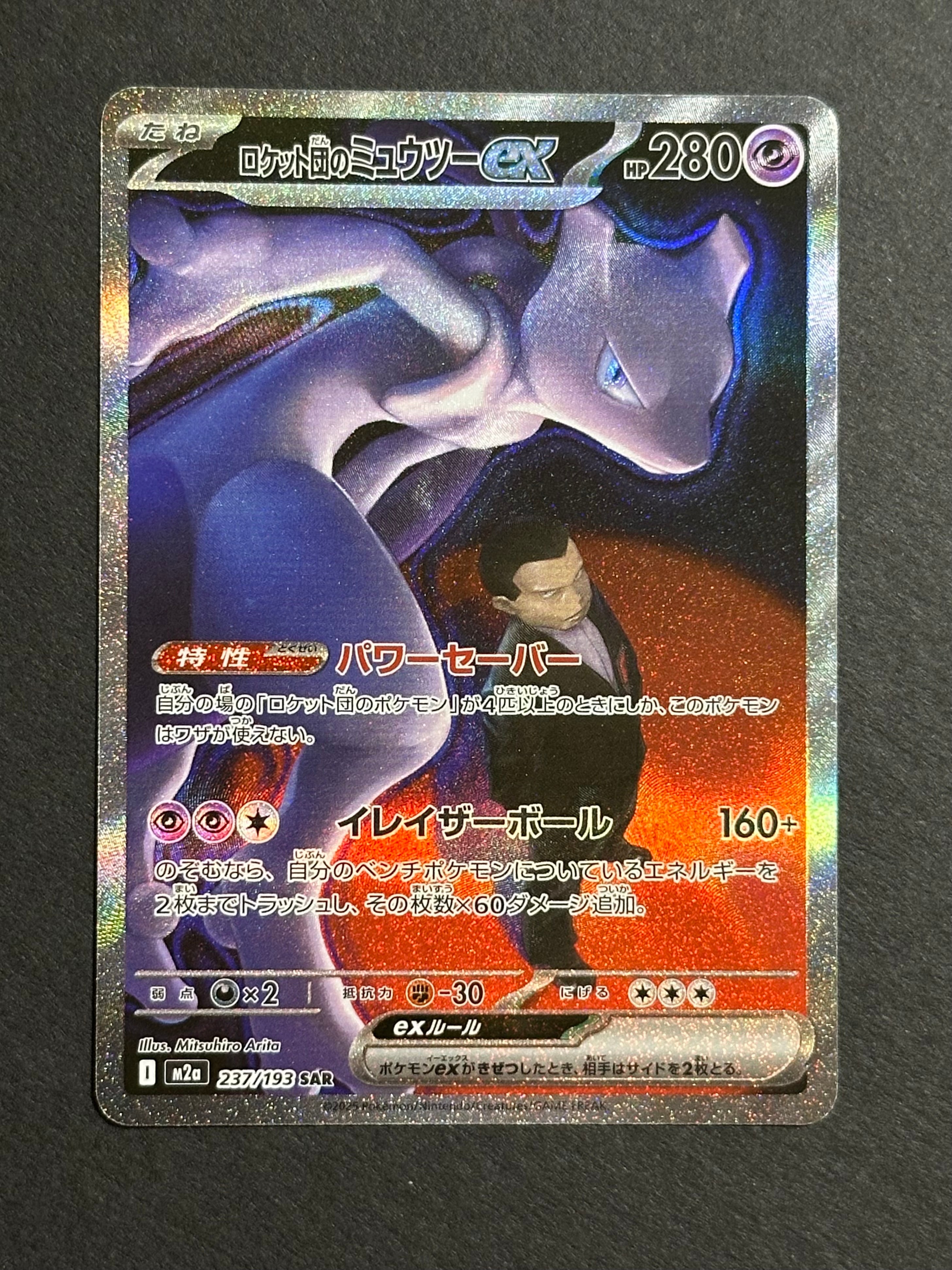 ロケット団のミュウツーex SAR [M2a 237/193](ハイクラスパック「MEGAドリームex」)