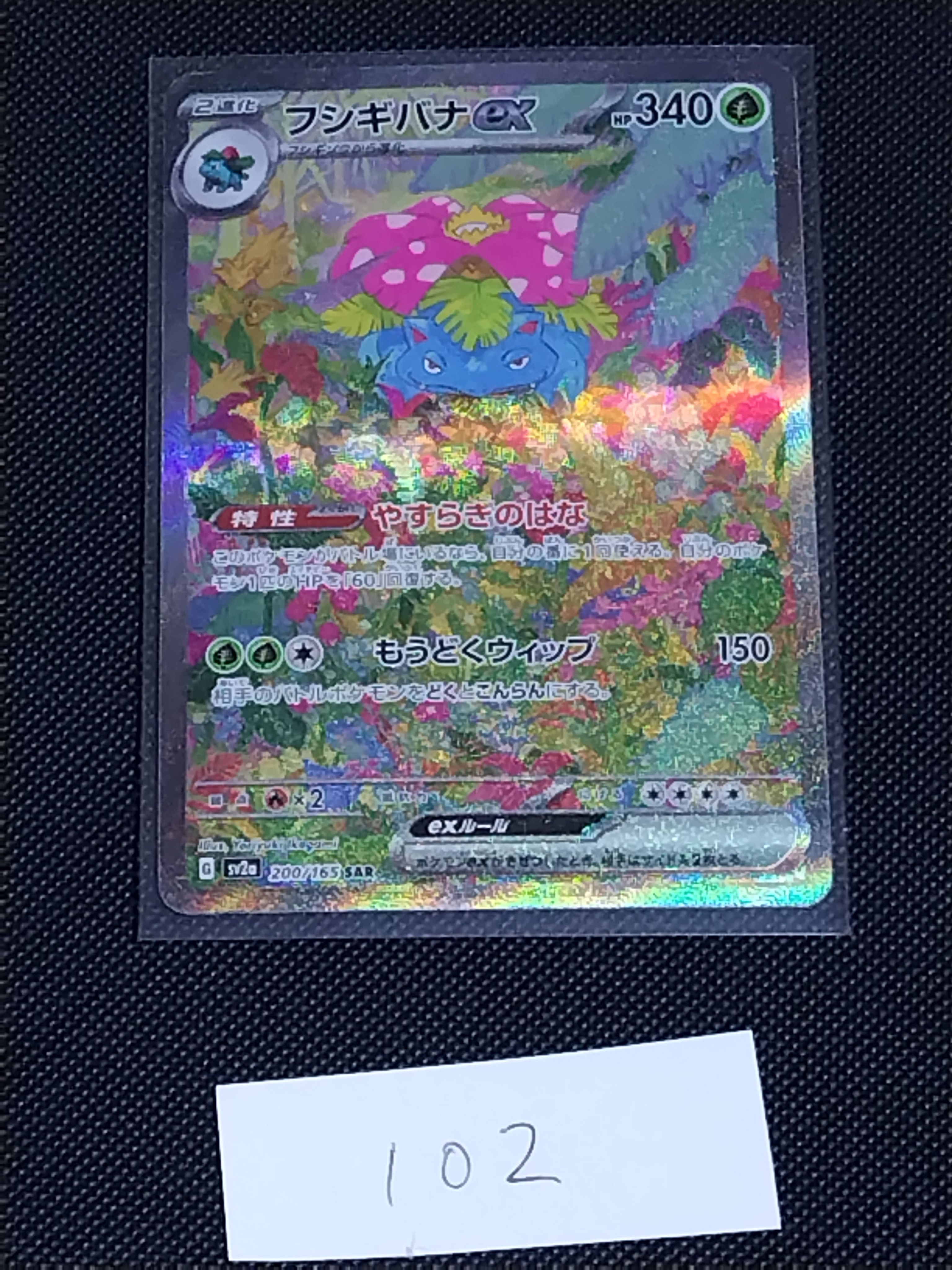 フシギバナex SAR[SV2a 200/165](強化拡張パック「ポケモンカード151」)