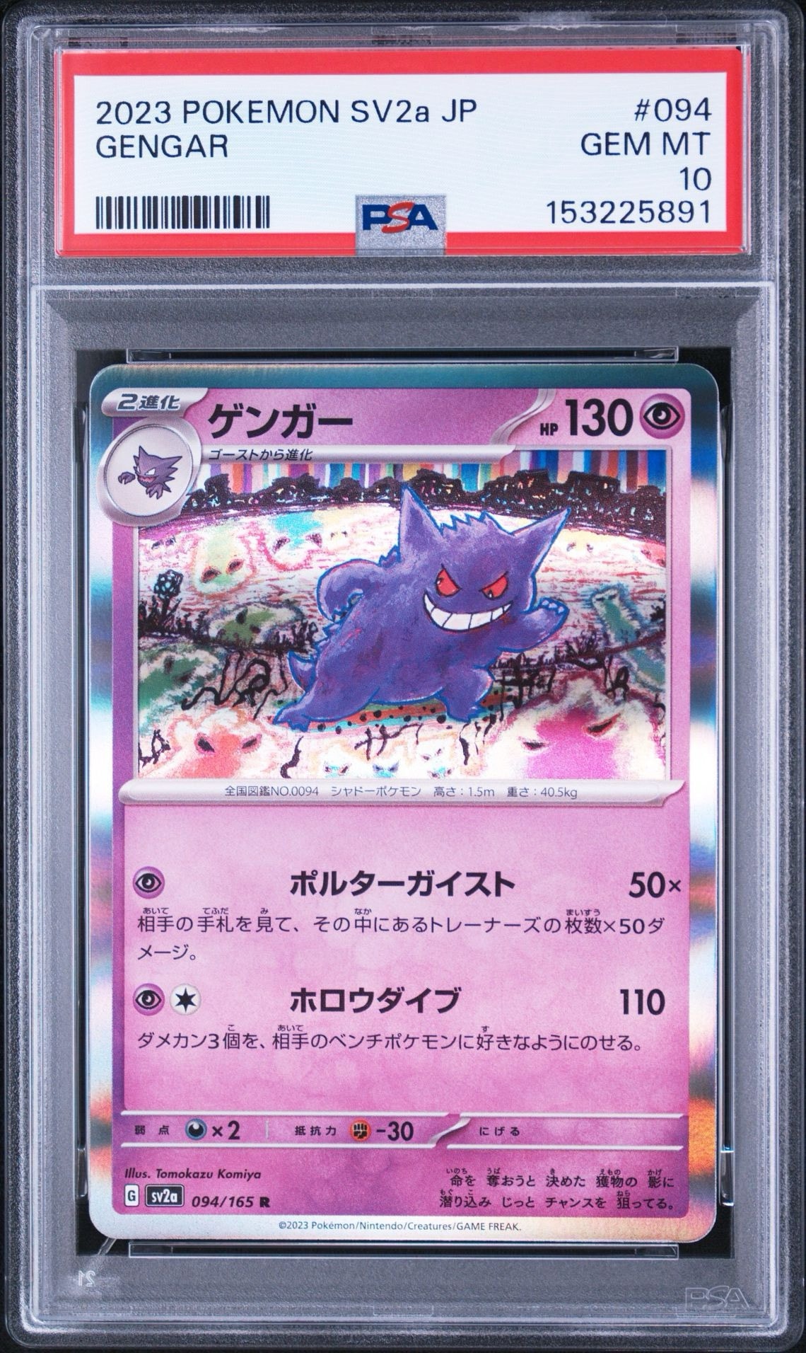 ゲンガー R[SV2a 094/165](強化拡張パック「ポケモンカード151」)通販
