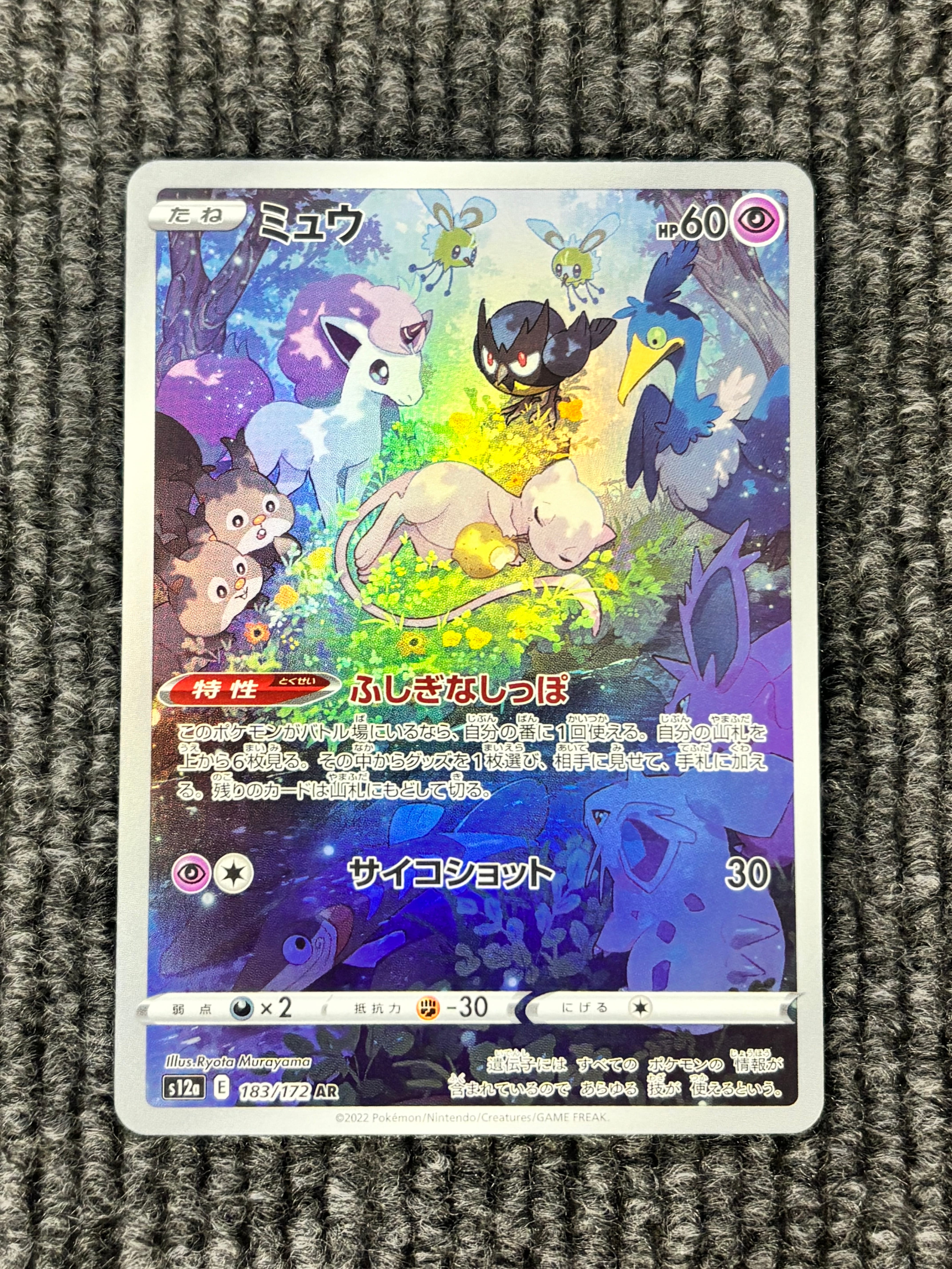 ミュウ AR[s12a 183/172](ハイクラスパック「VSTARユニバース」)