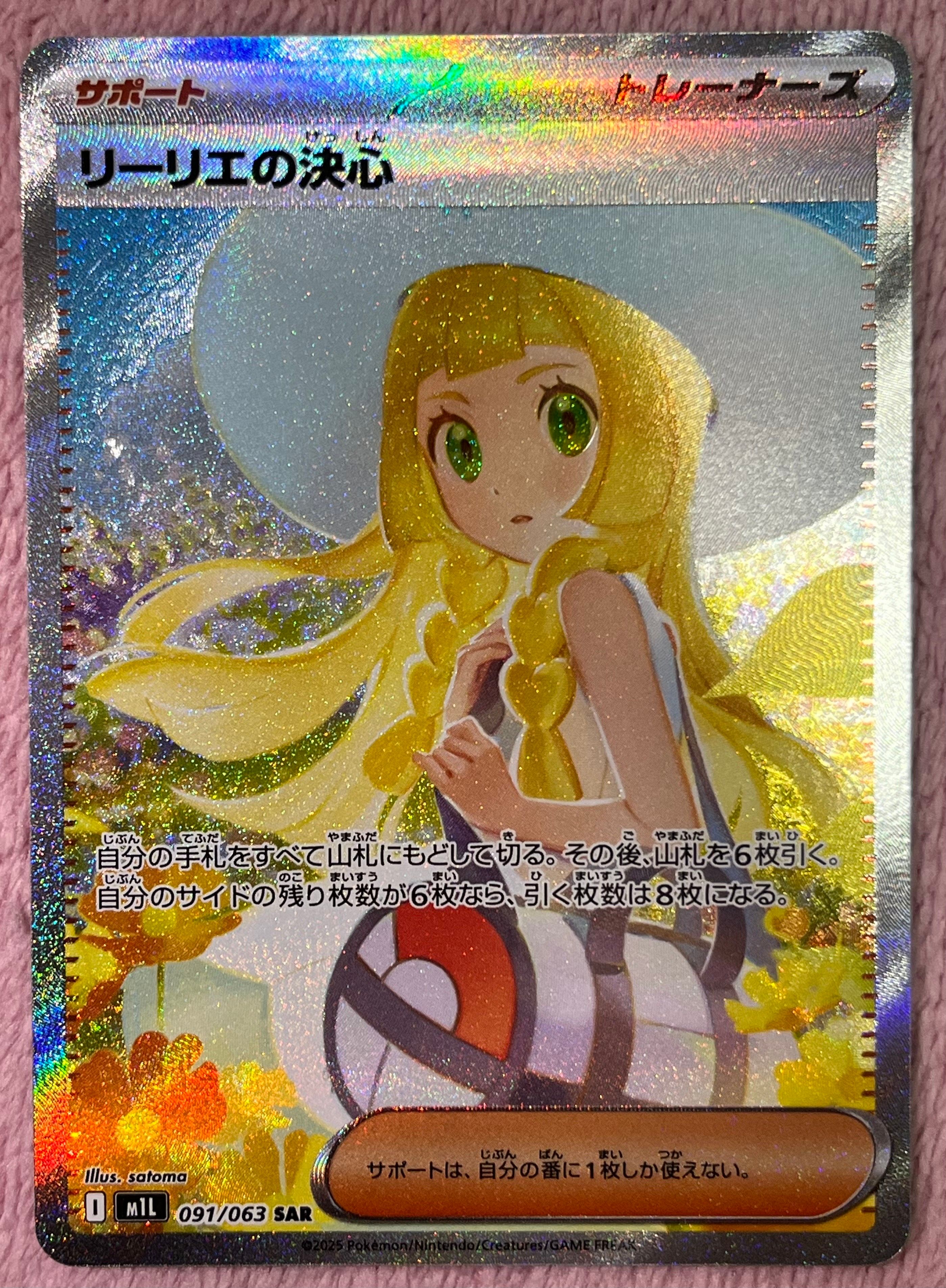 リーリエの決心 SAR [M1L 091/063](拡張パック「メガブレイブ」)