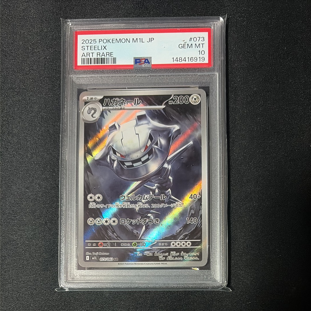 ハガネール AR [M1L 073/063](拡張パック「メガブレイブ」)の新品/中古
