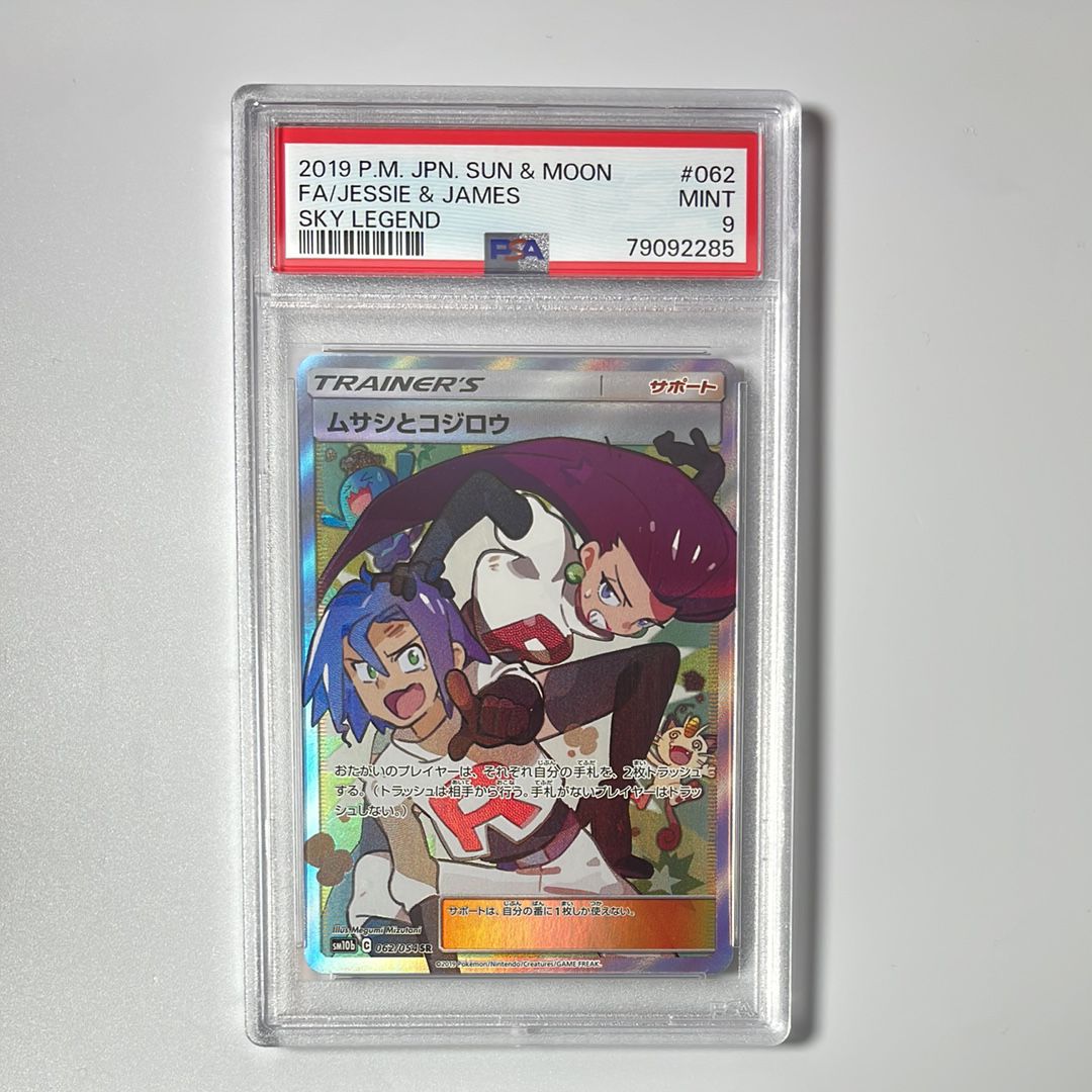 ムサシとコジロウ SR[SM10b 062/054](強化拡張パック「スカイレジェンド」)