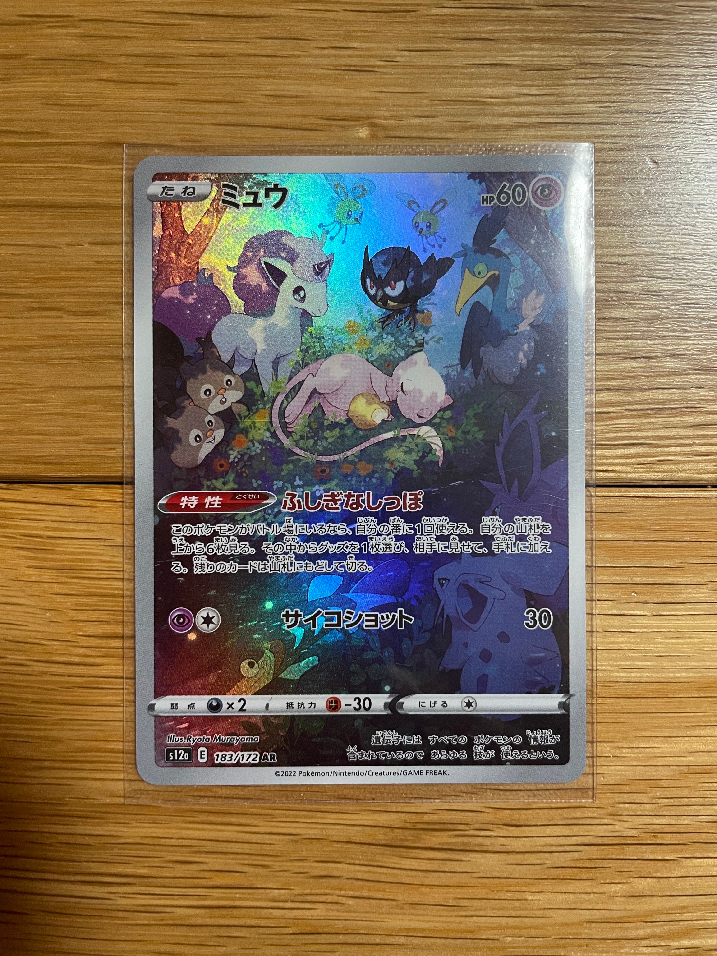 ミュウ AR[s12a 183/172](ハイクラスパック「VSTARユニバース」)