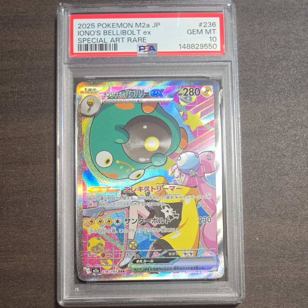 ナンジャモのハラバリーex SAR [M2a 236/193](ハイクラスパック「MEGAドリームex」)