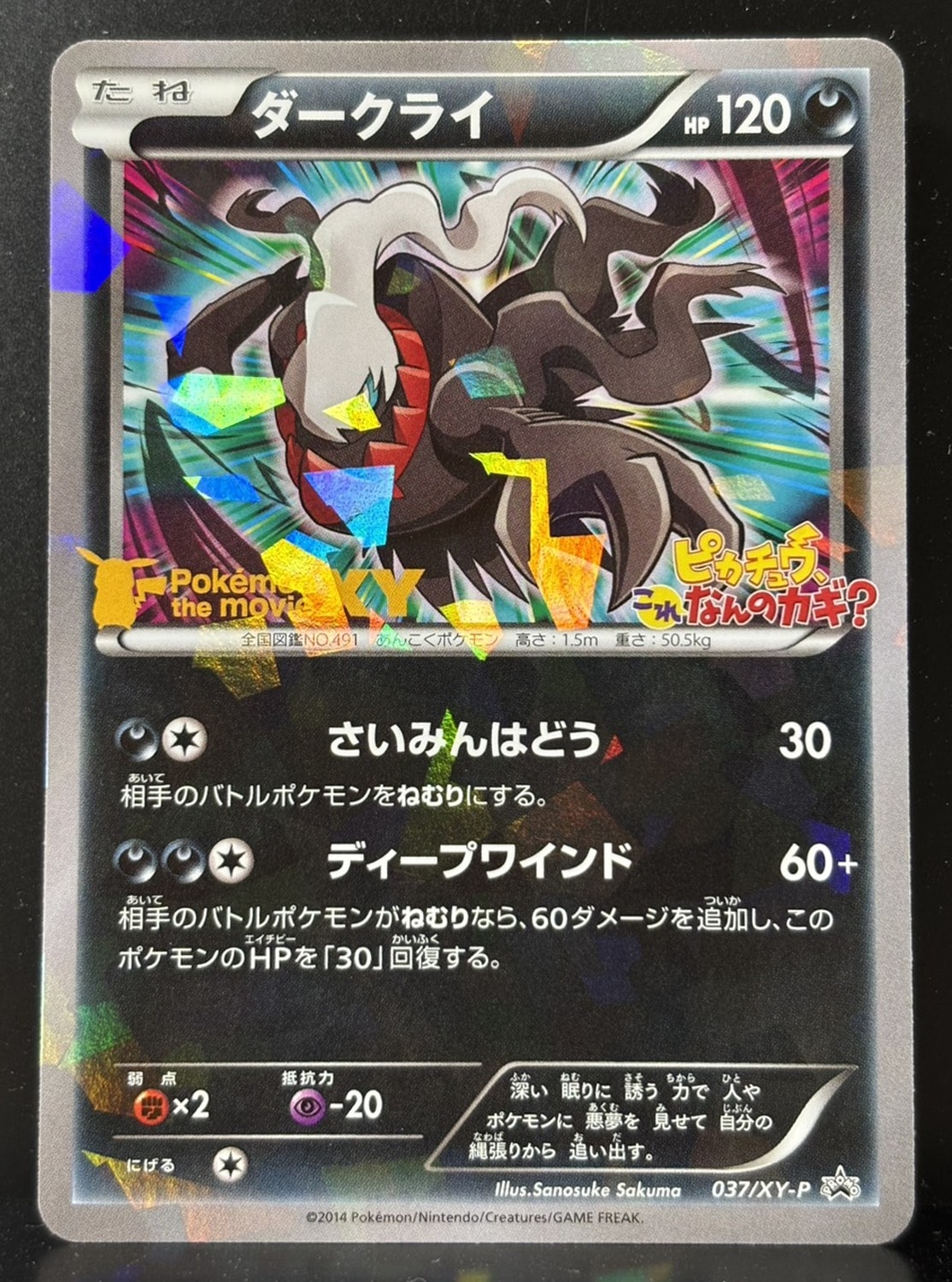 ダークライ P [XY-P 037](プロモーションカード「幻のポケモン ダークライのオリジナルキラカードプレゼントキャンペーン」)