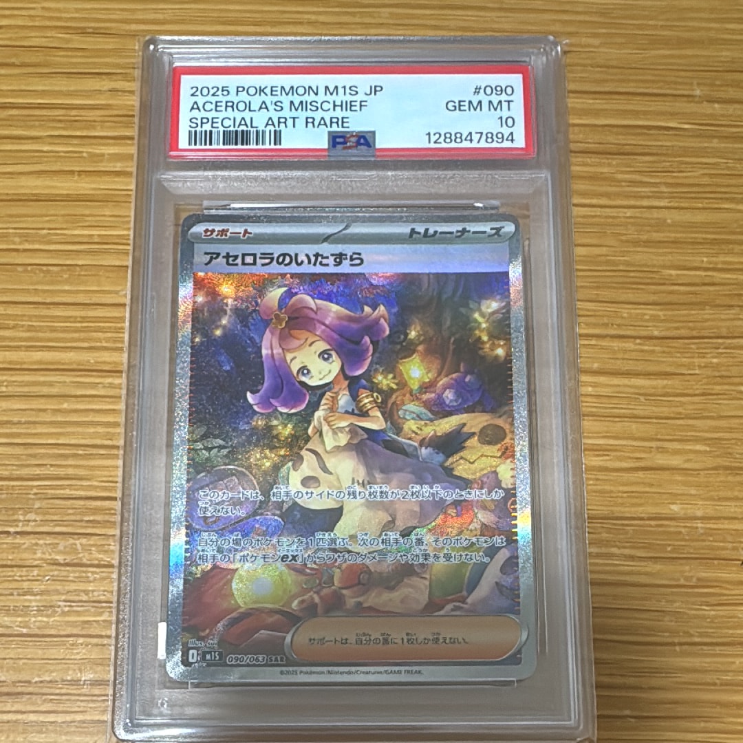 アセロラのいたずら SAR [M1S 090/063](拡張パック「メガシンフォニア」)