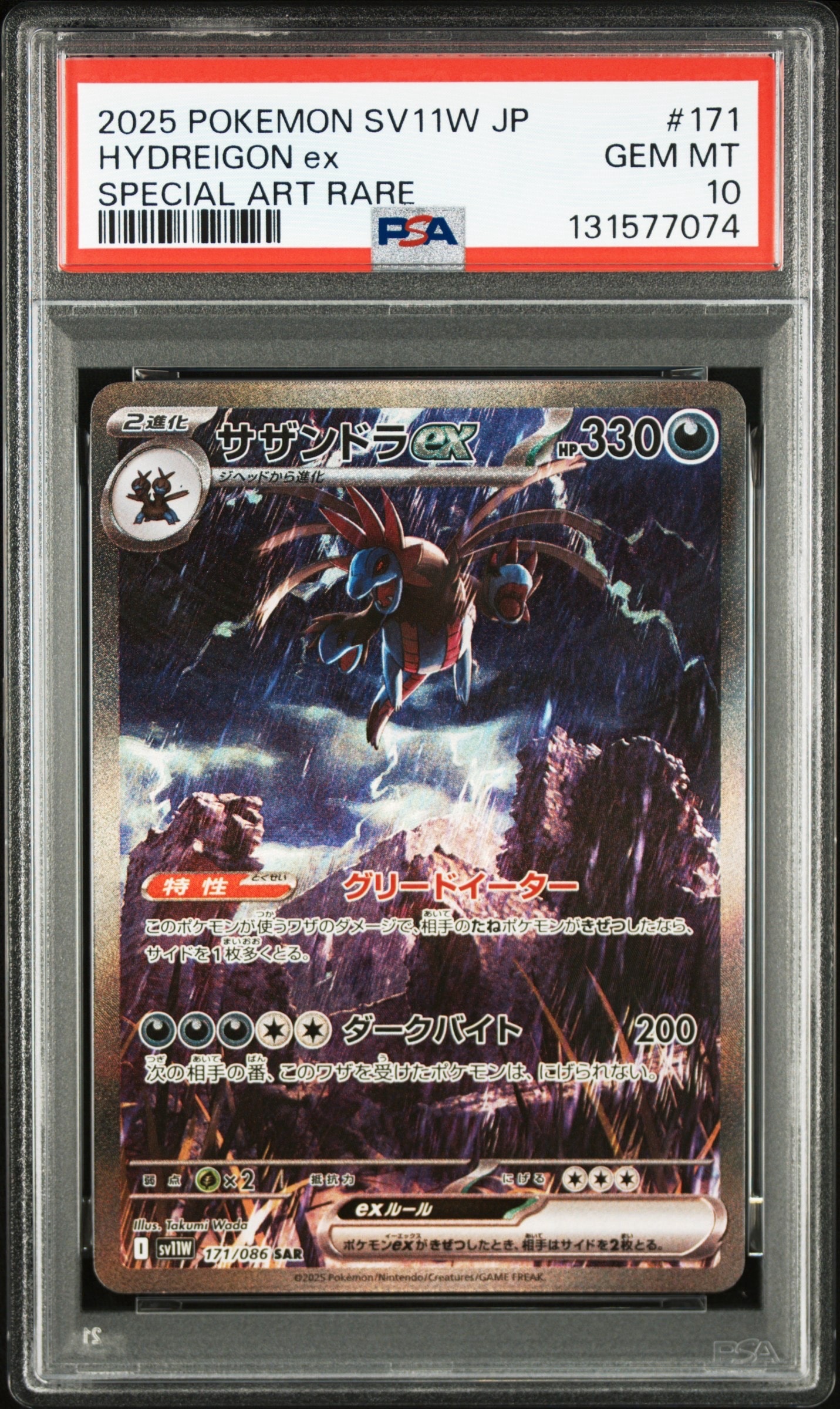 サザンドラex SAR [SV11W 171/086](拡張パック「ホワイトフレア」)