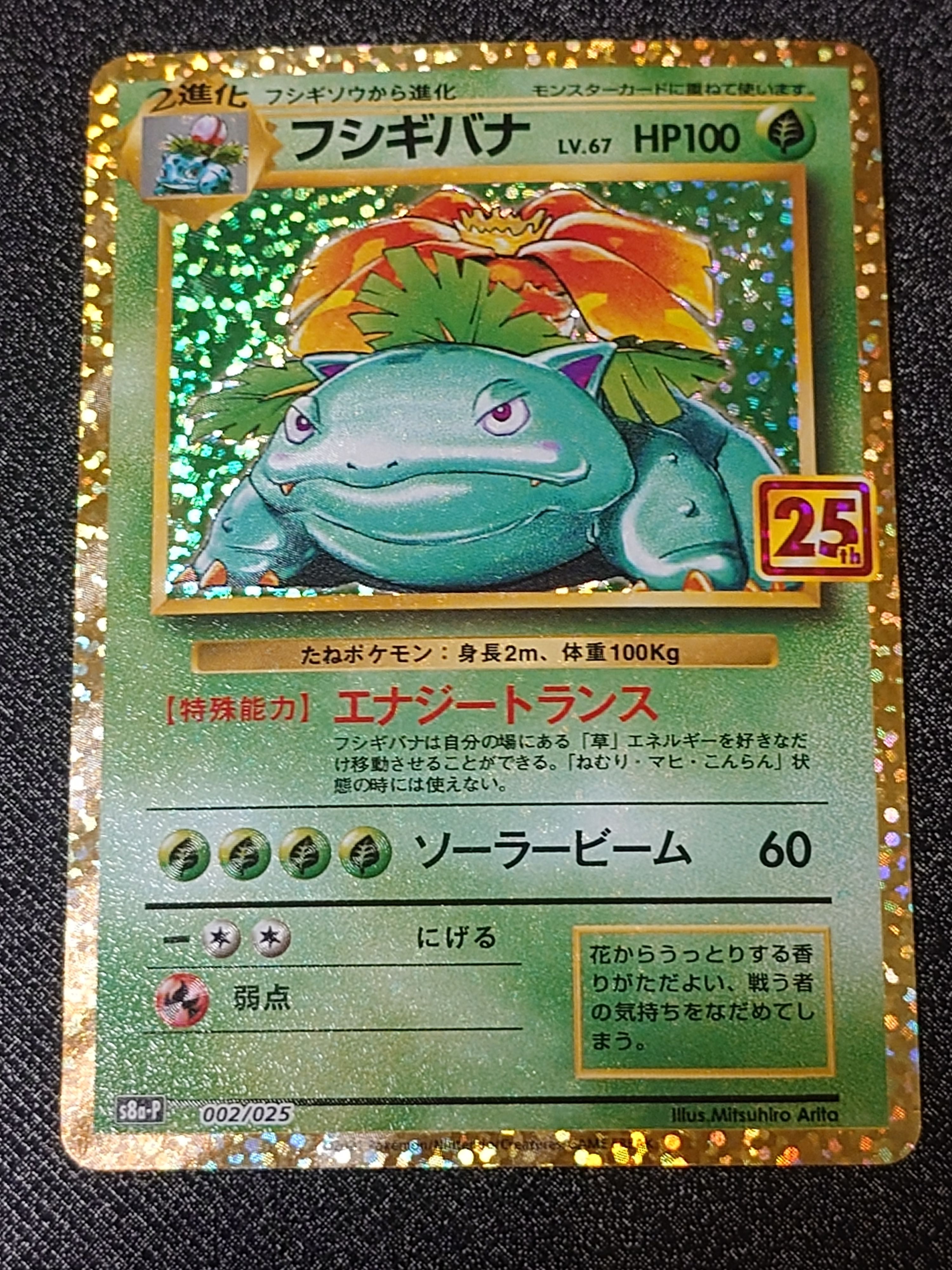 フシギバナ: プロモ[S8a-P 002/025](プロモカードパック 25th ANNIVERSARY edition)