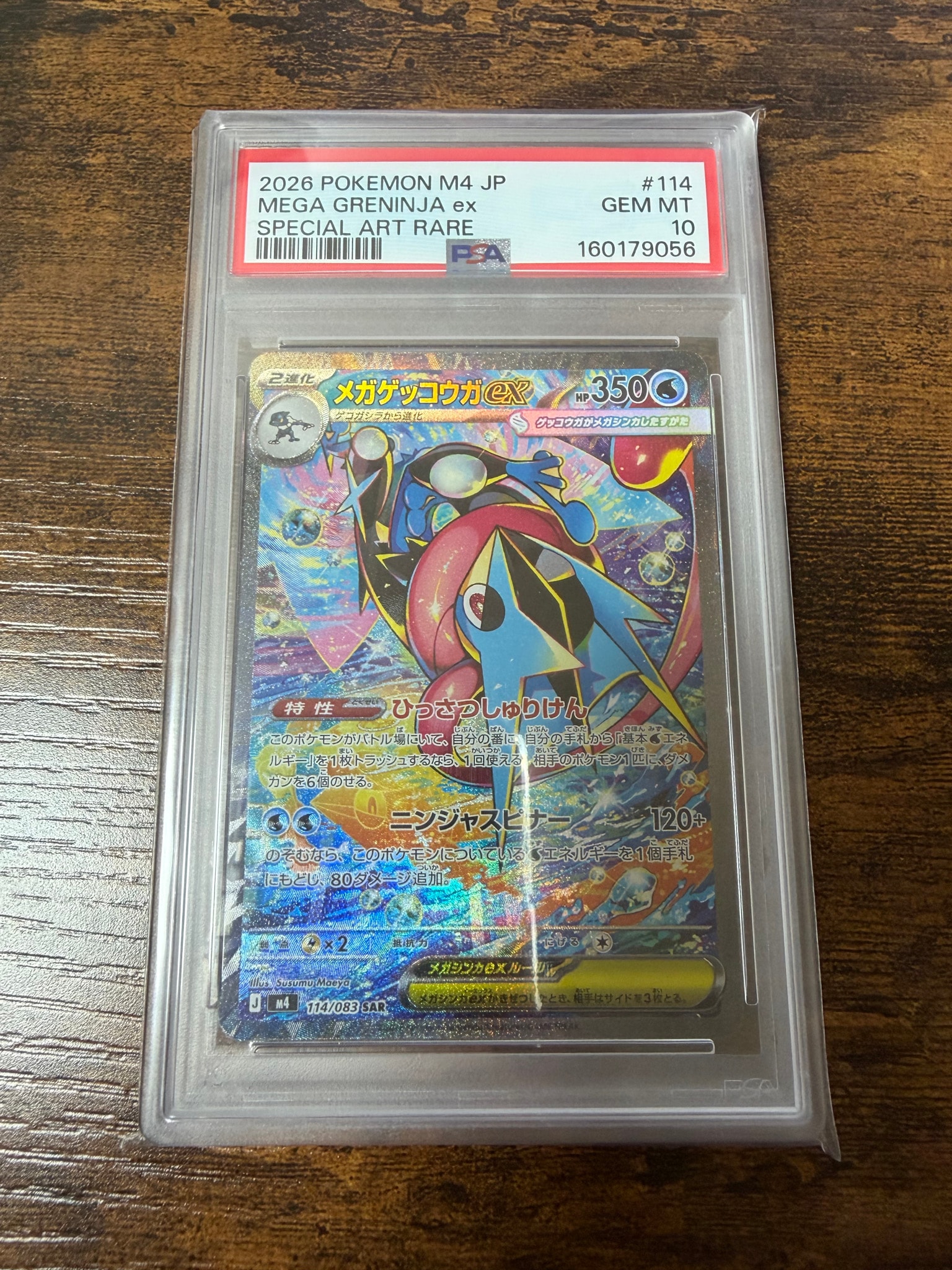 メガゲッコウガex SAR [M4 114/083](拡張パック「ニンジャスピナー」)