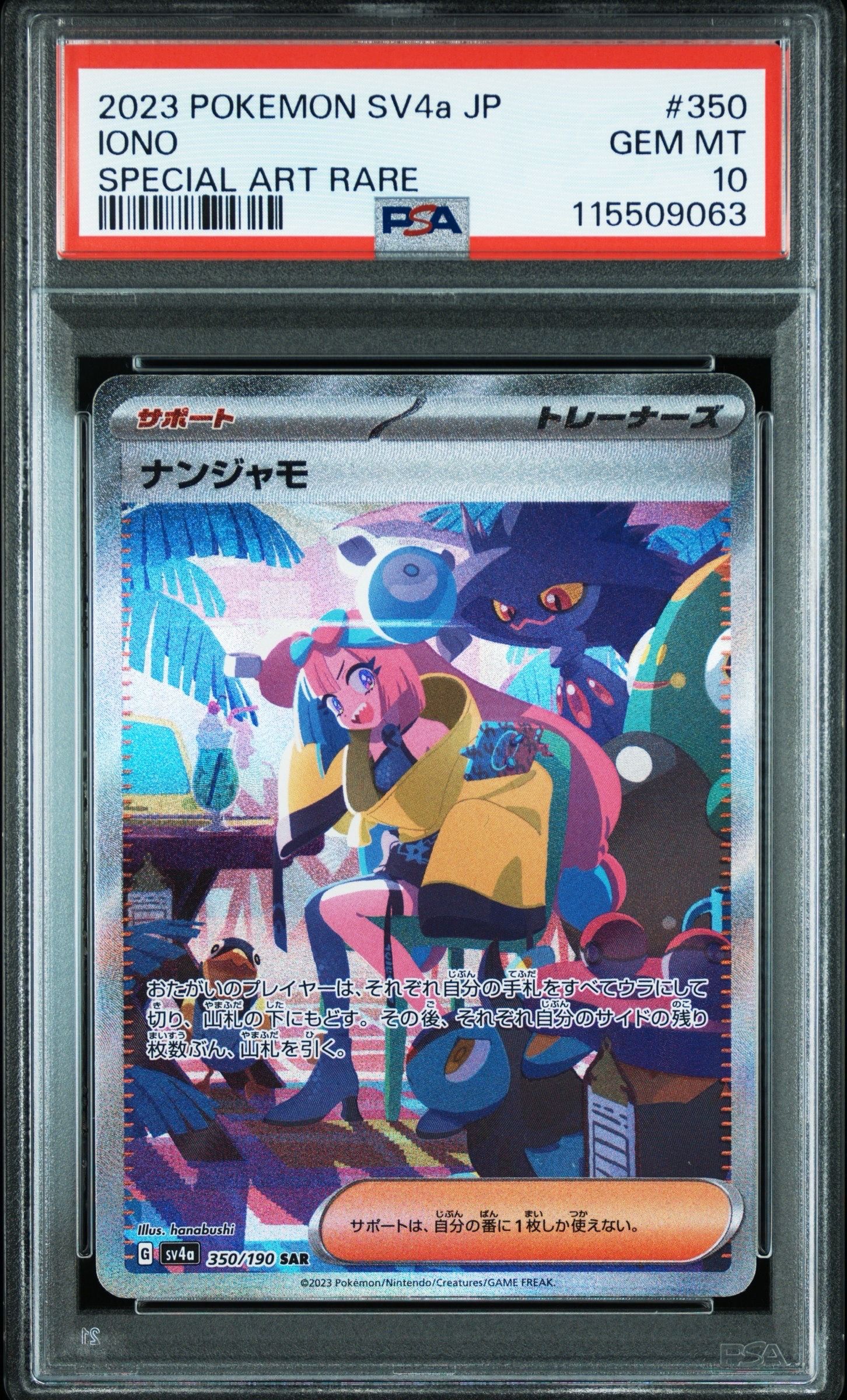 ナンジャモ SAR [SV4a 350/190](ハイクラスパック「シャイニートレジャーex」)