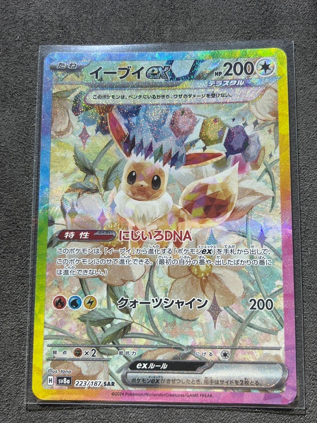 イーブイex SAR [SV8a 223/187](ハイクラスパック「テラスタルフェスex」)