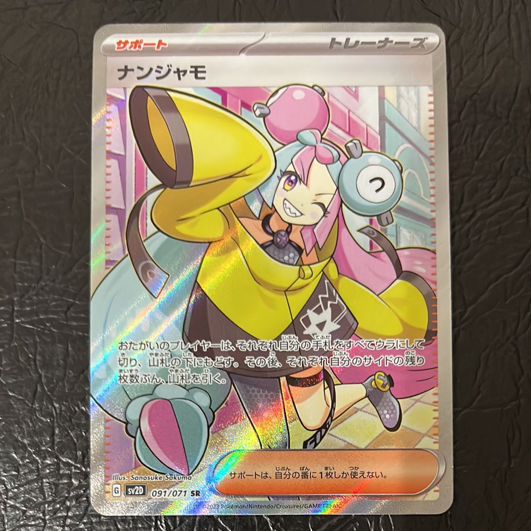 ナンジャモ SR[SV2D 091/071](拡張パック「クレイバースト」)