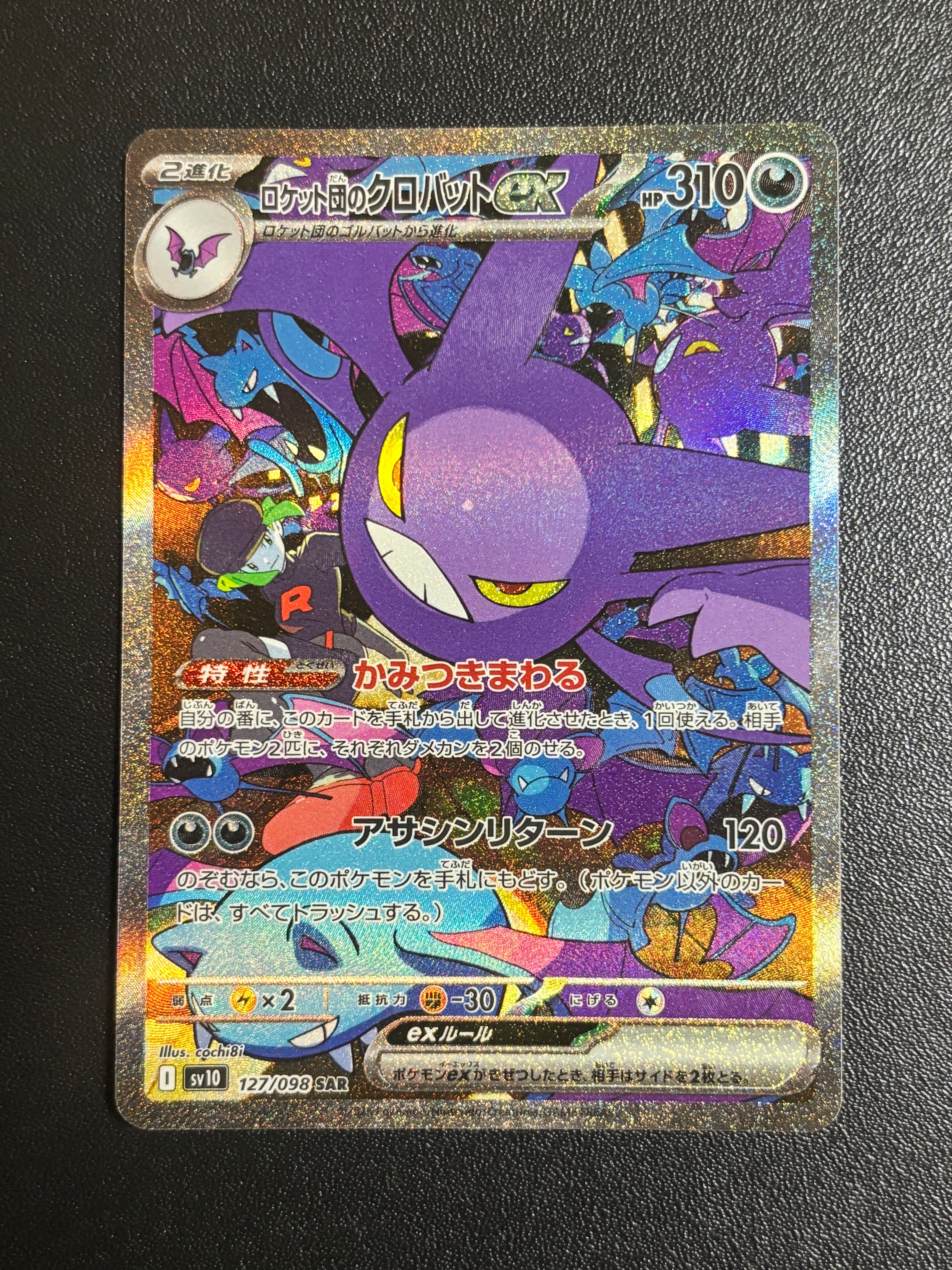 ロケット団のクロバットex SAR [SV10 127/098](拡張パック「ロケット団の栄光」)