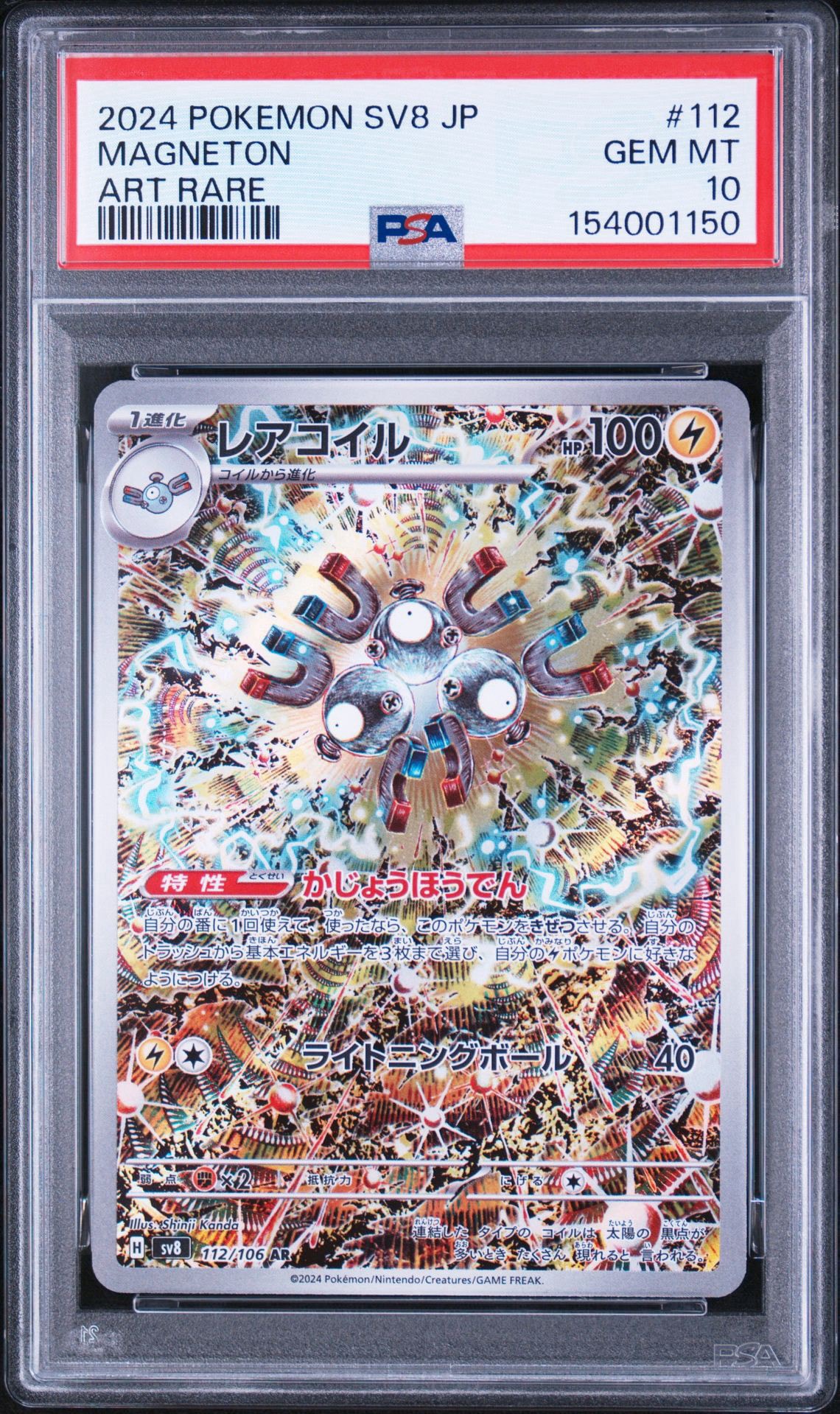 レアコイル AR [SV8 112/106](拡張パック「超電ブレイカー」)