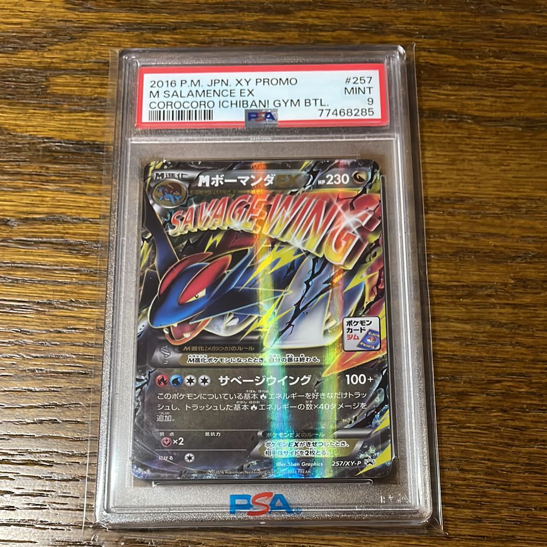 MボーマンダEX P [XY-P 257](プロモーションカード「メガボーマンダジムバトル」)