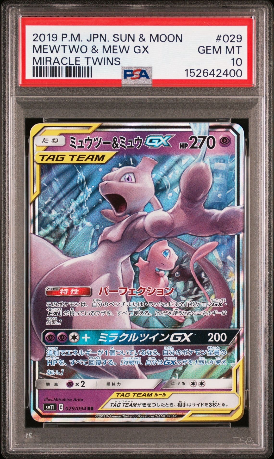ミュウツー&ミュウGX RR [SM11 029/094](拡張パック「ミラクルツイン」)